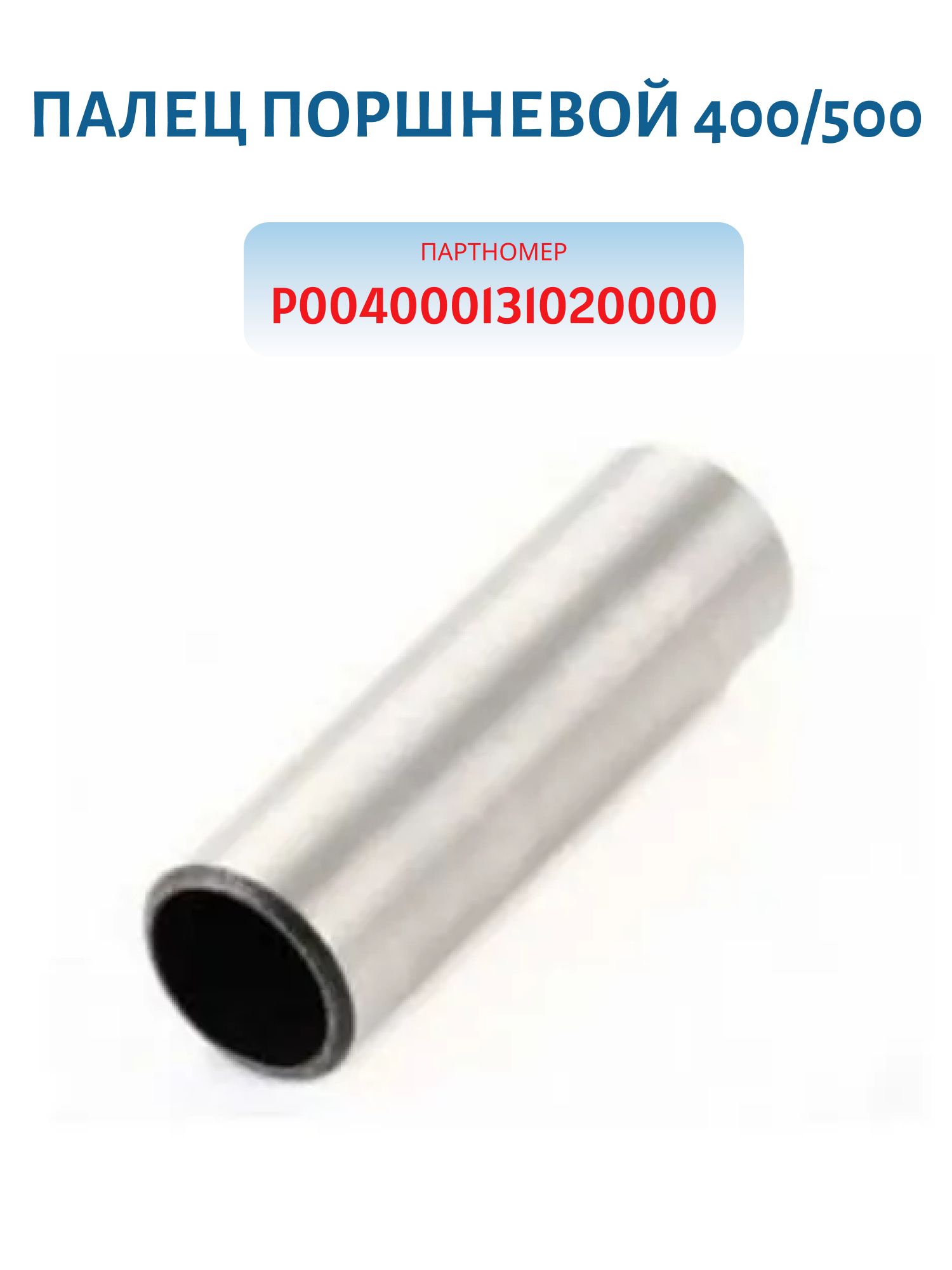 Палец поршневой 400/500 P004000131020000
