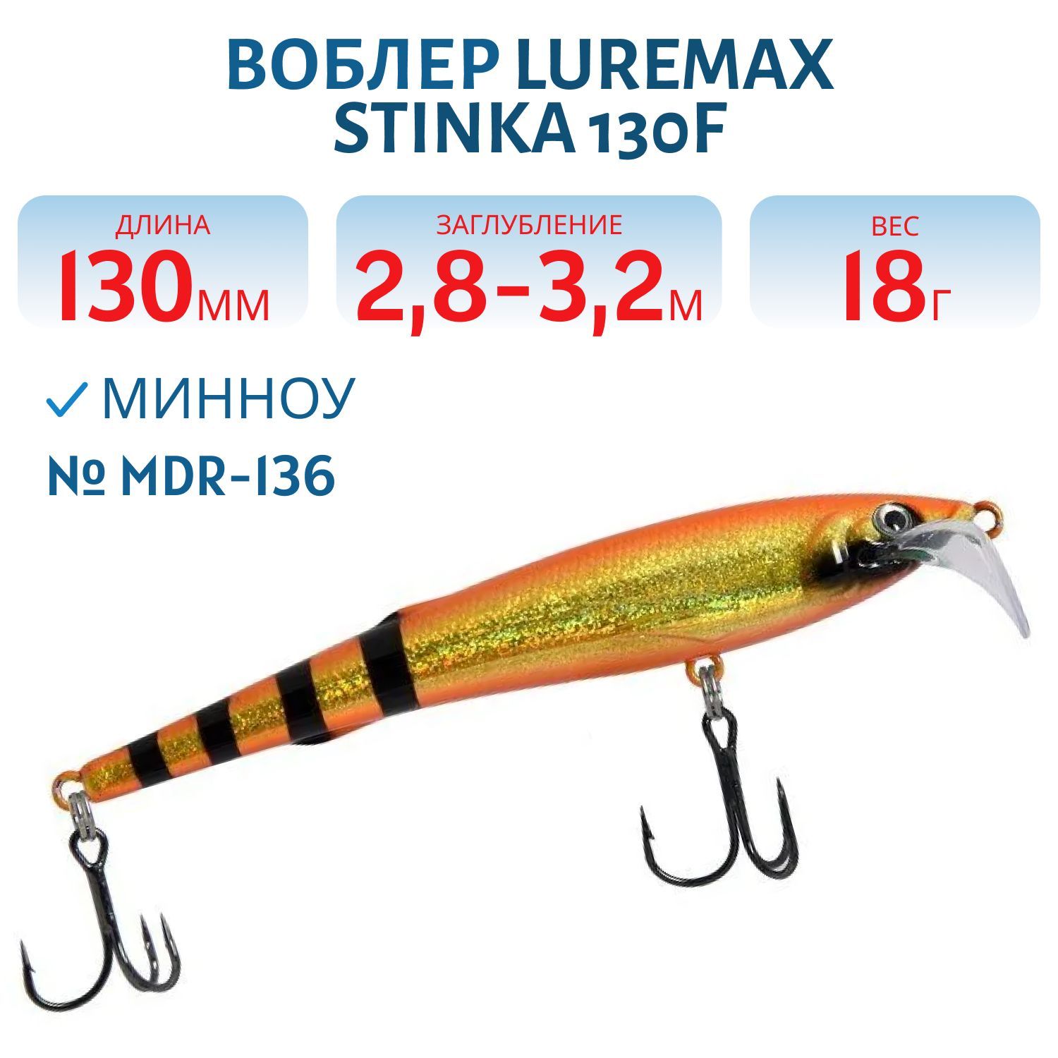 Воблер LureMax STINKA 130FMDR-136 18 г. 2, 8 м-3, 2 м, 