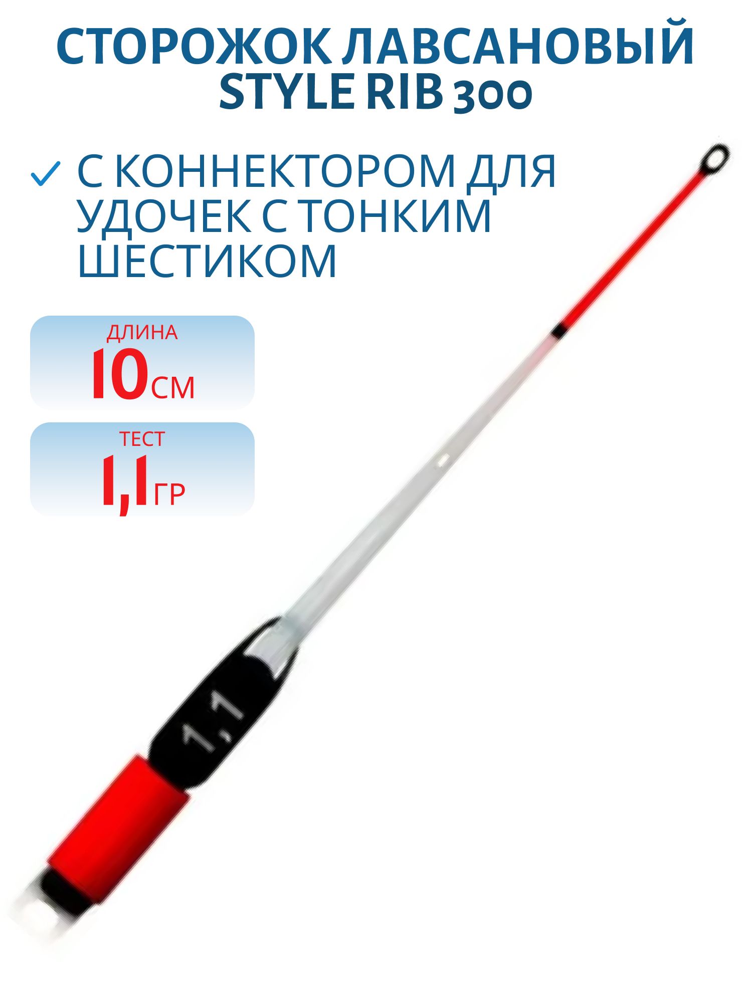 Сторожок лавсановый 300/10см STYLE RIB 1, 1гр