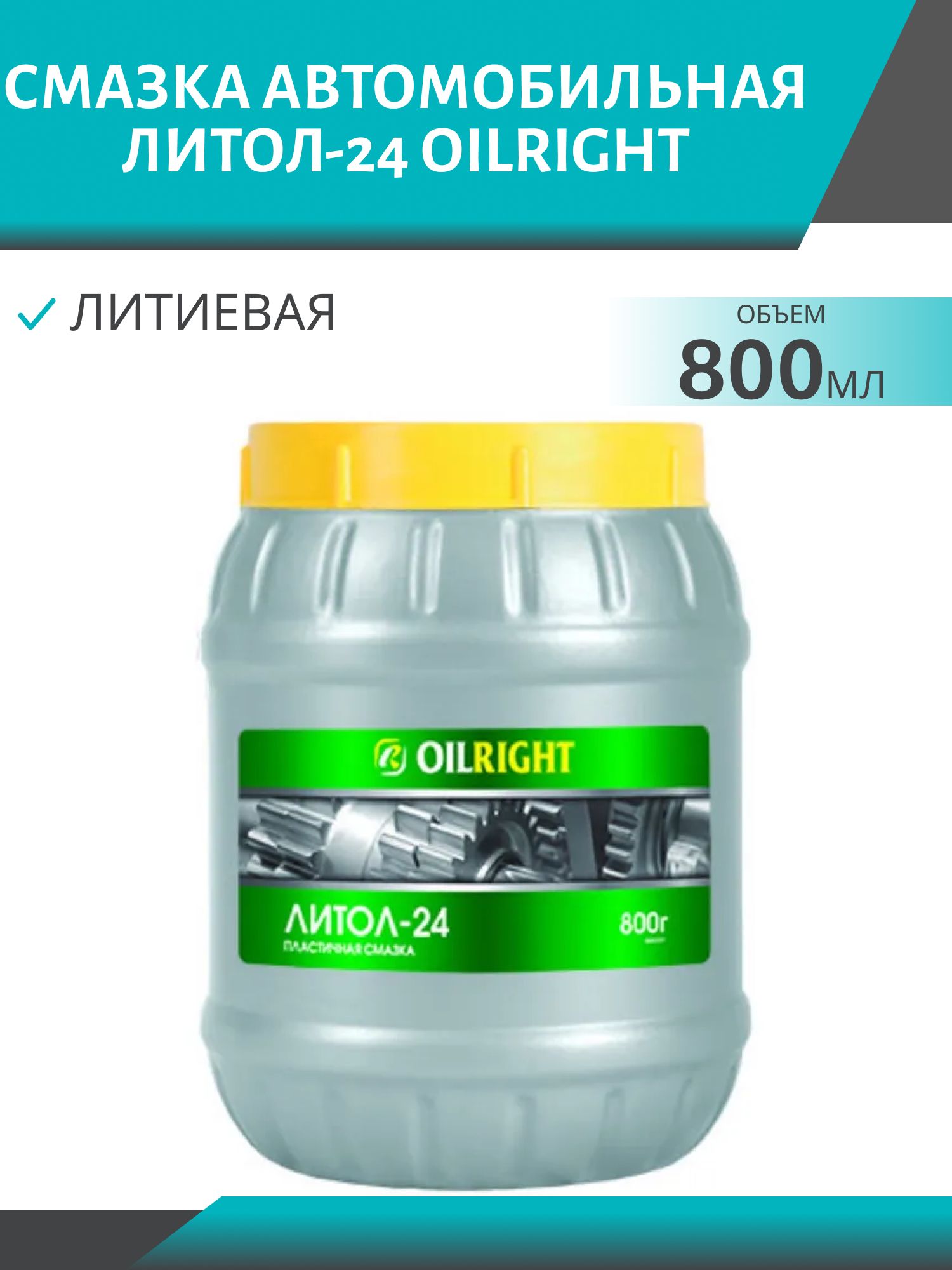 Смазка Литол-24 ОILRIGHT 800гр