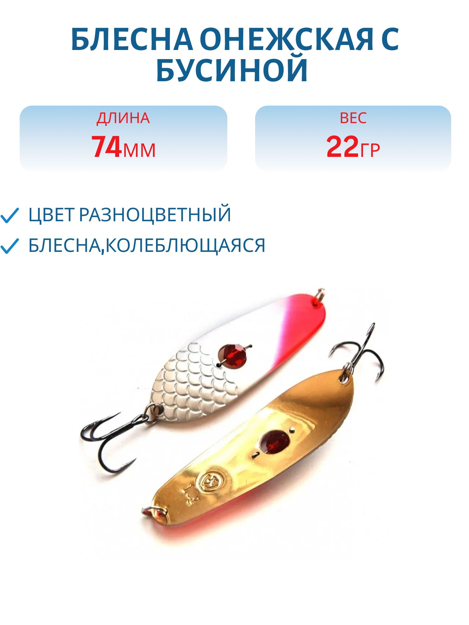 Блесна Онежская с бусиной SOB074022RH