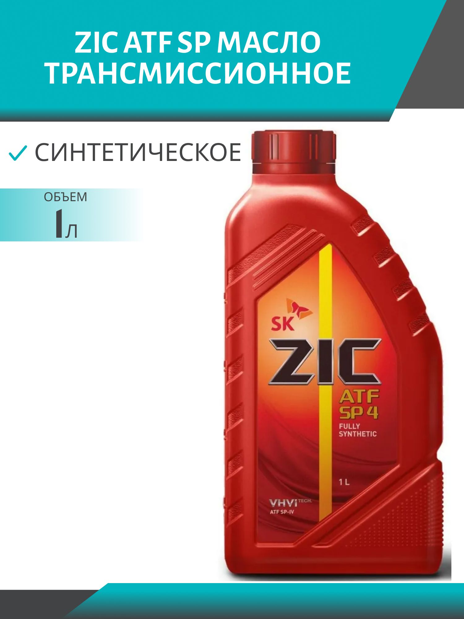 ZIC ATF SP 4 1л синтетическое трансмисcионное масло
