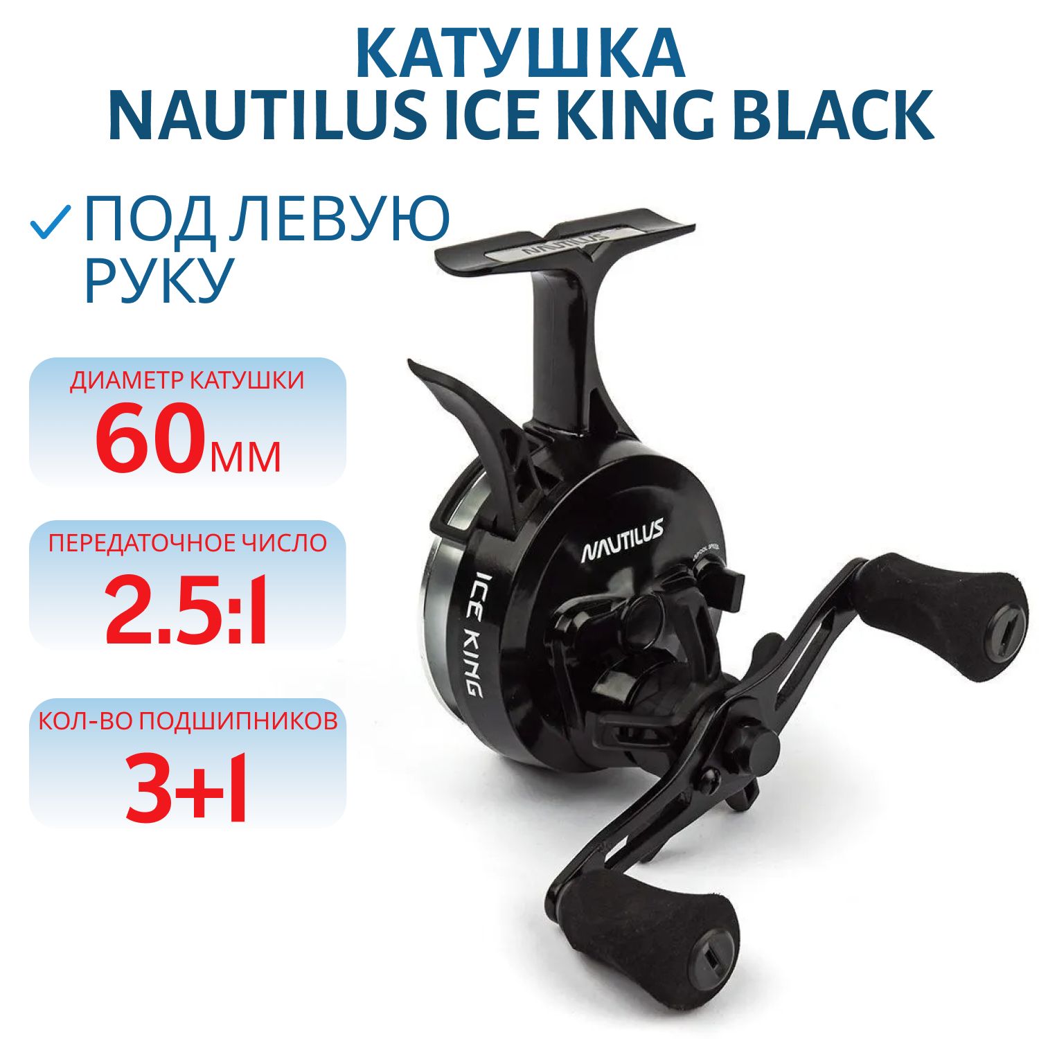 Катушка Nautilus Ice King Black