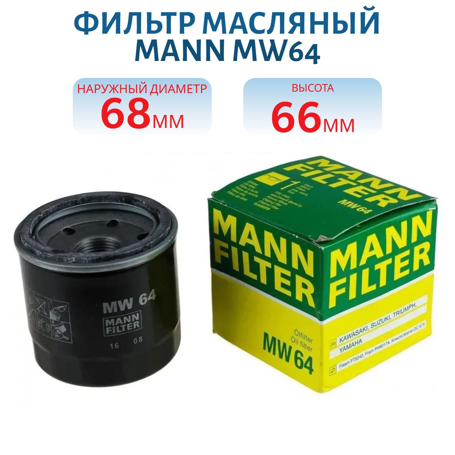 Фильтр масляный MANN MW64 (Аналог HF303/HF204/W67/1 Мото)