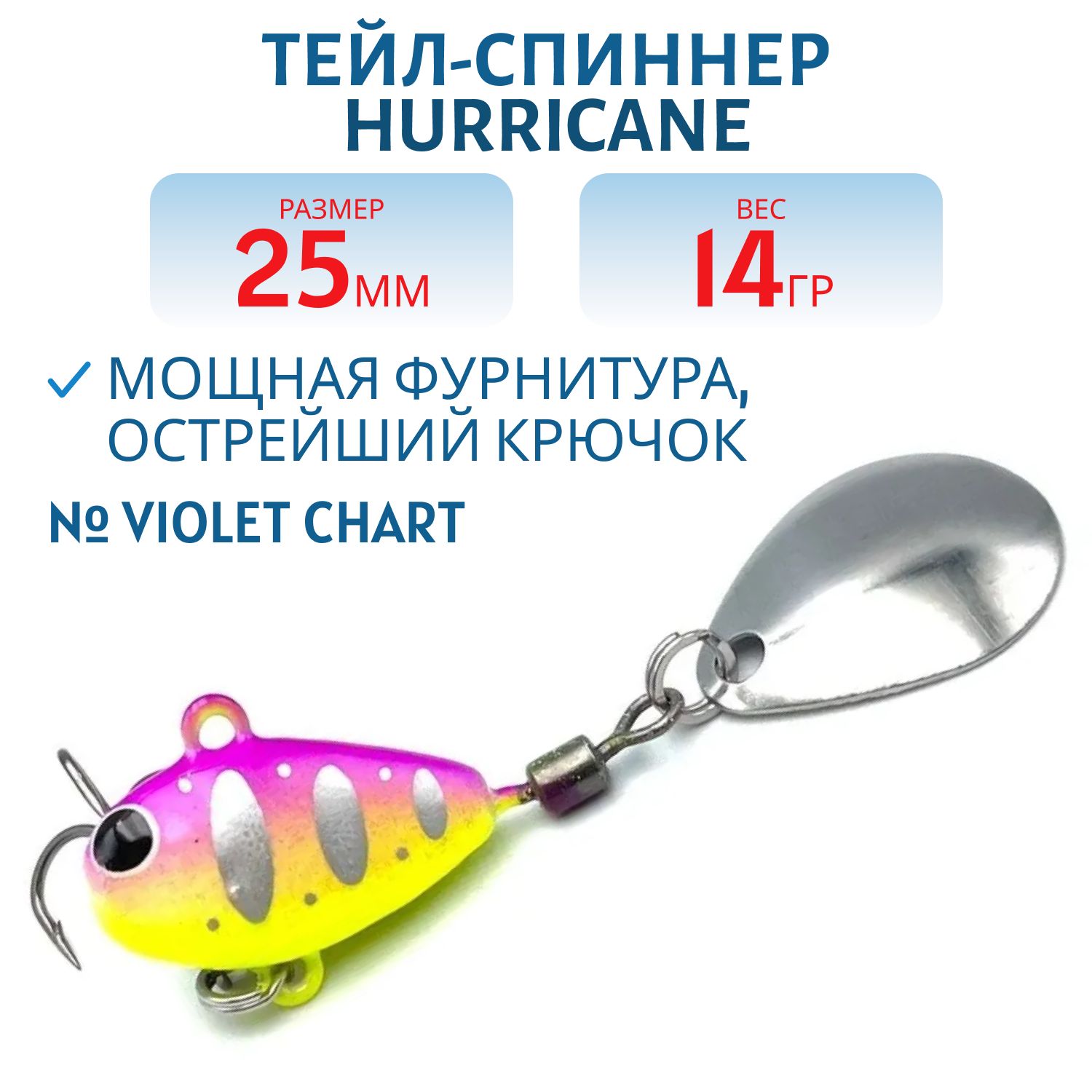 Тейл-спиннер HURRICANE 14g Violet Chart