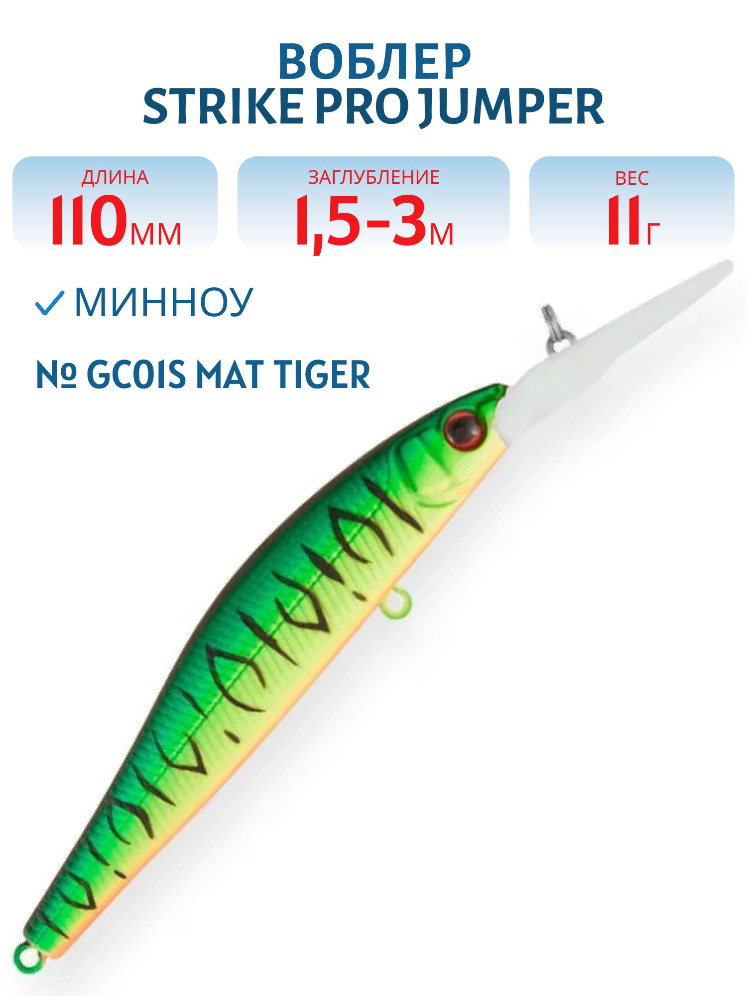 Воблер Минноу Strike Pro Jumper DR 110SP,  110 мм,  11 гр,  Загл. 1, 5м.-4, 0м.,  Нейтральный,  цвет: GC01S Mat Tiger,  (EG-192CL-SP#GC01S)