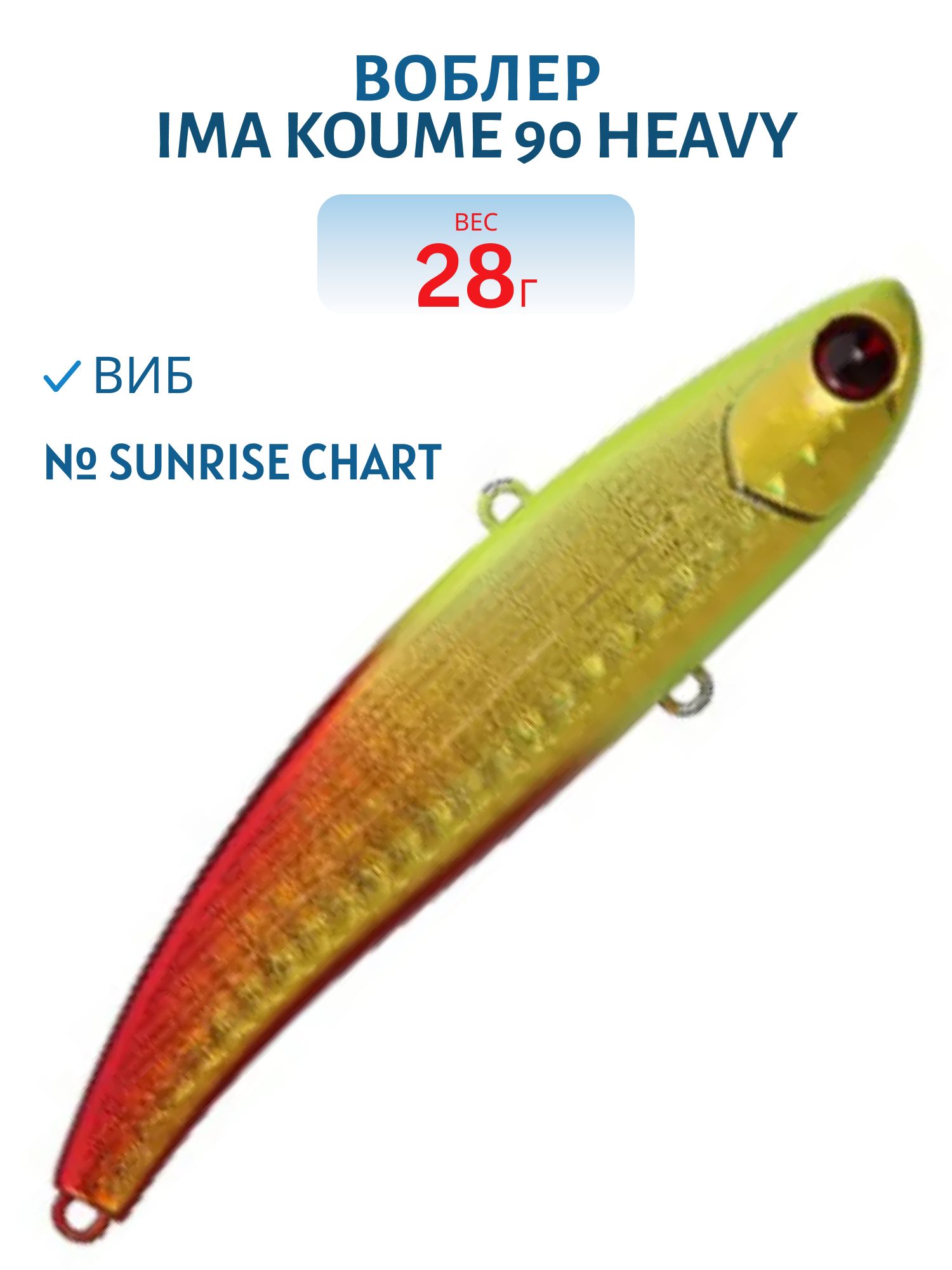 Виб (Vib) Ima Koume 120 (40гр) Sunrise Chart