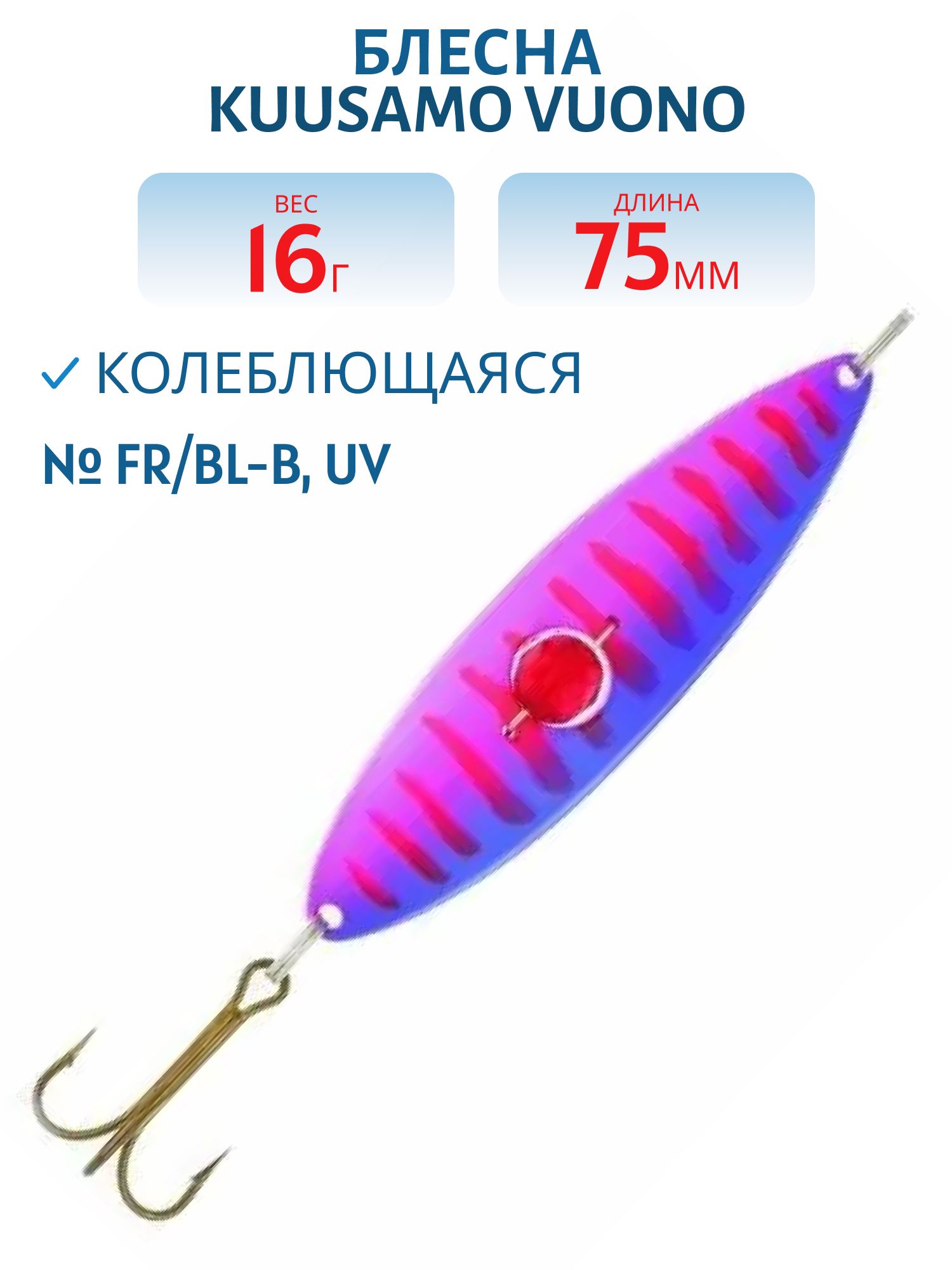 Блесна "Vuono" 6 75/16 (бусинка) Li-S