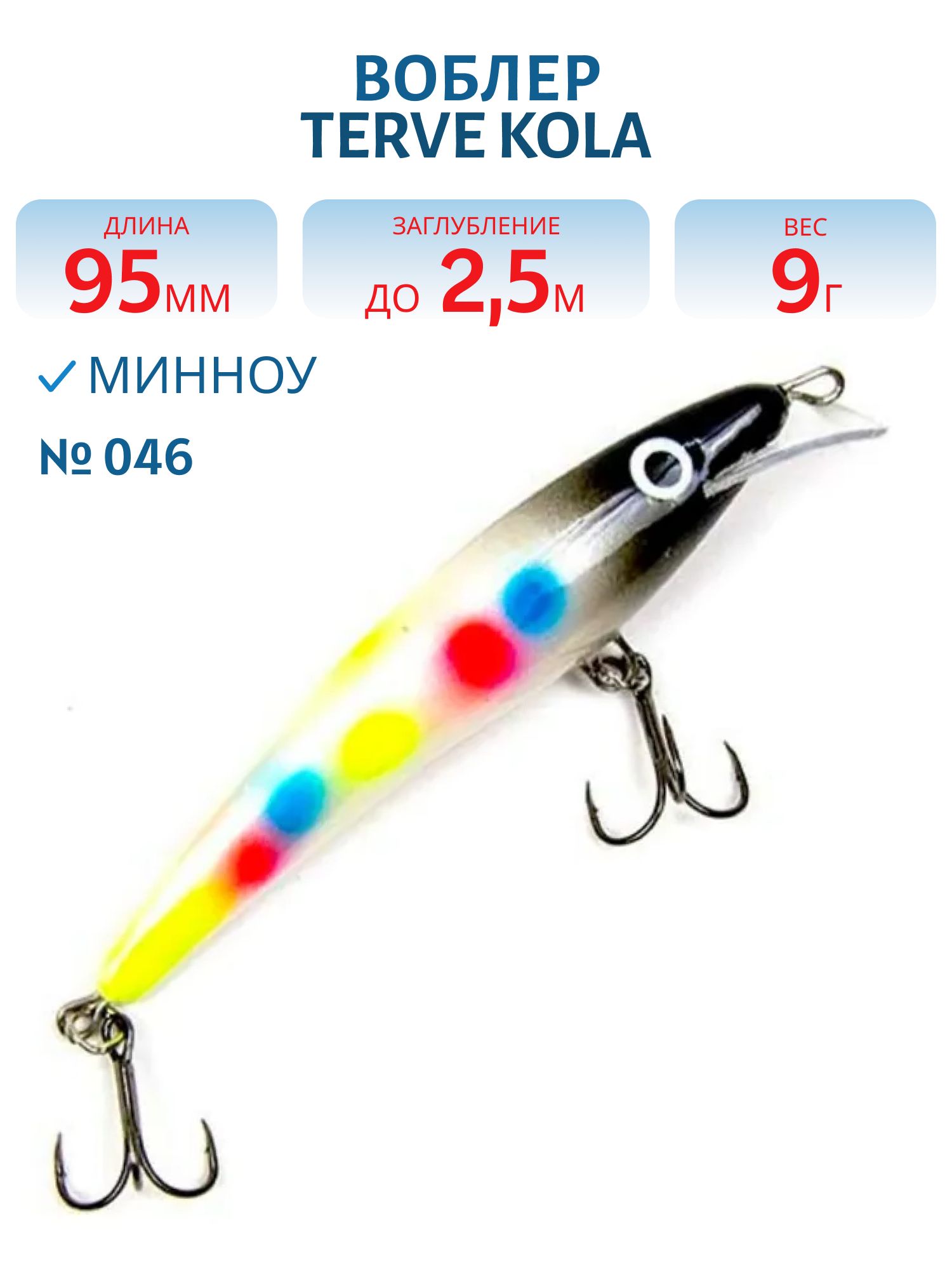 Воблер TERVE Kola 9, 5 #046