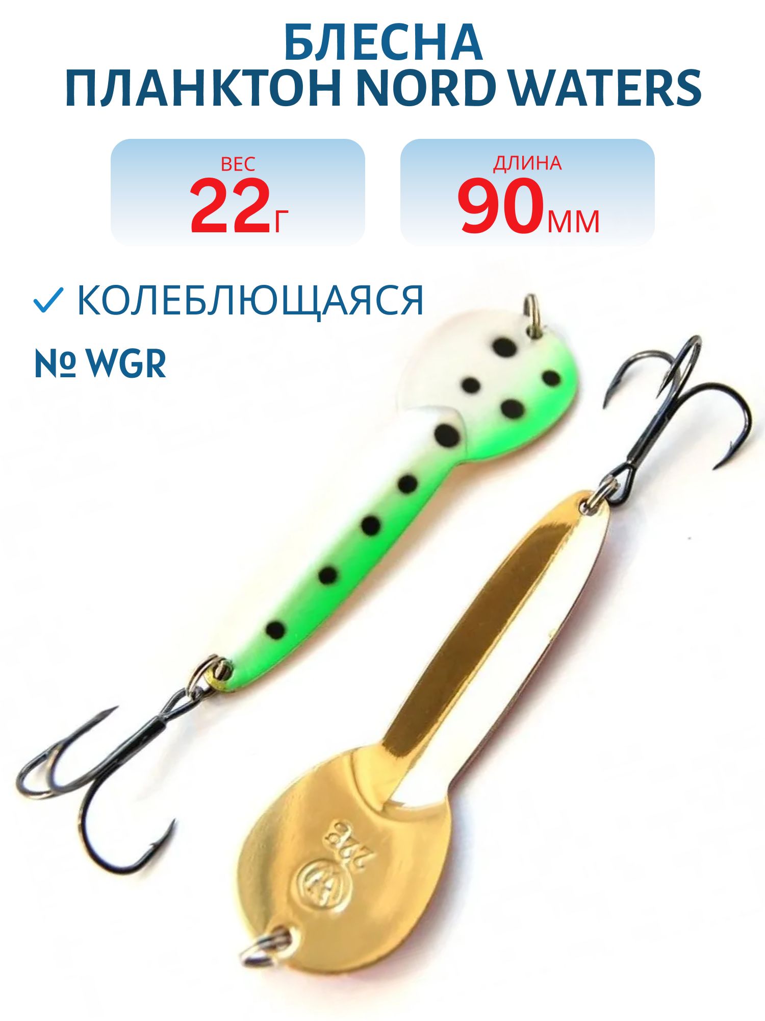 Блесна Планктон WPN09002201WGRp