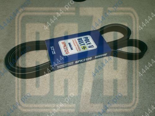 Ремень 6РК 2120 привода агрегатов PATRIOT (с кондиц.) Евро-4