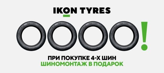 Шиномонтаж в подарок при покупке комплекта шин бренда IKON TYRES