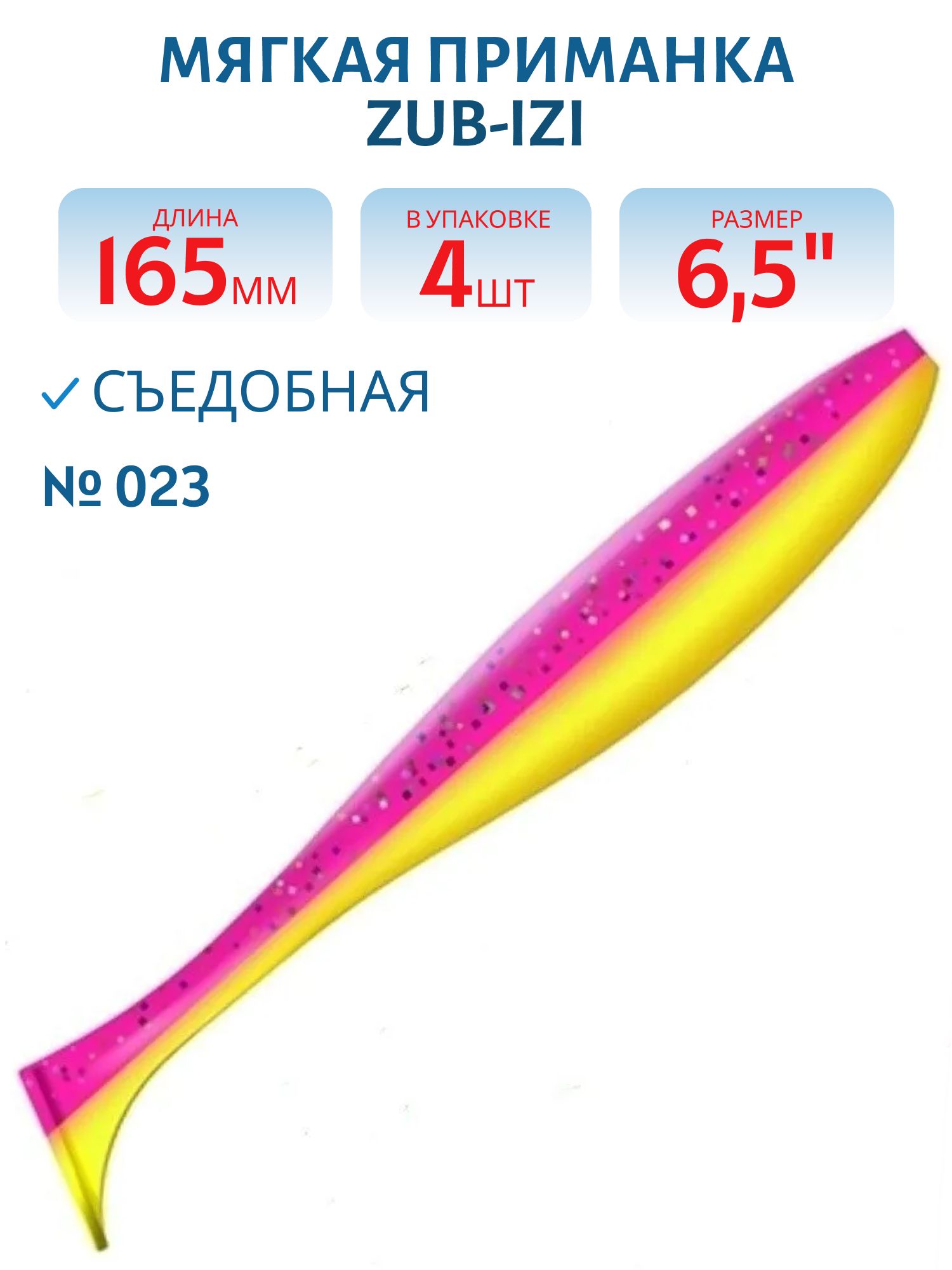 Приманка ZUB-IZI 165мм-4шт,  (цвет 023) желто-розовый