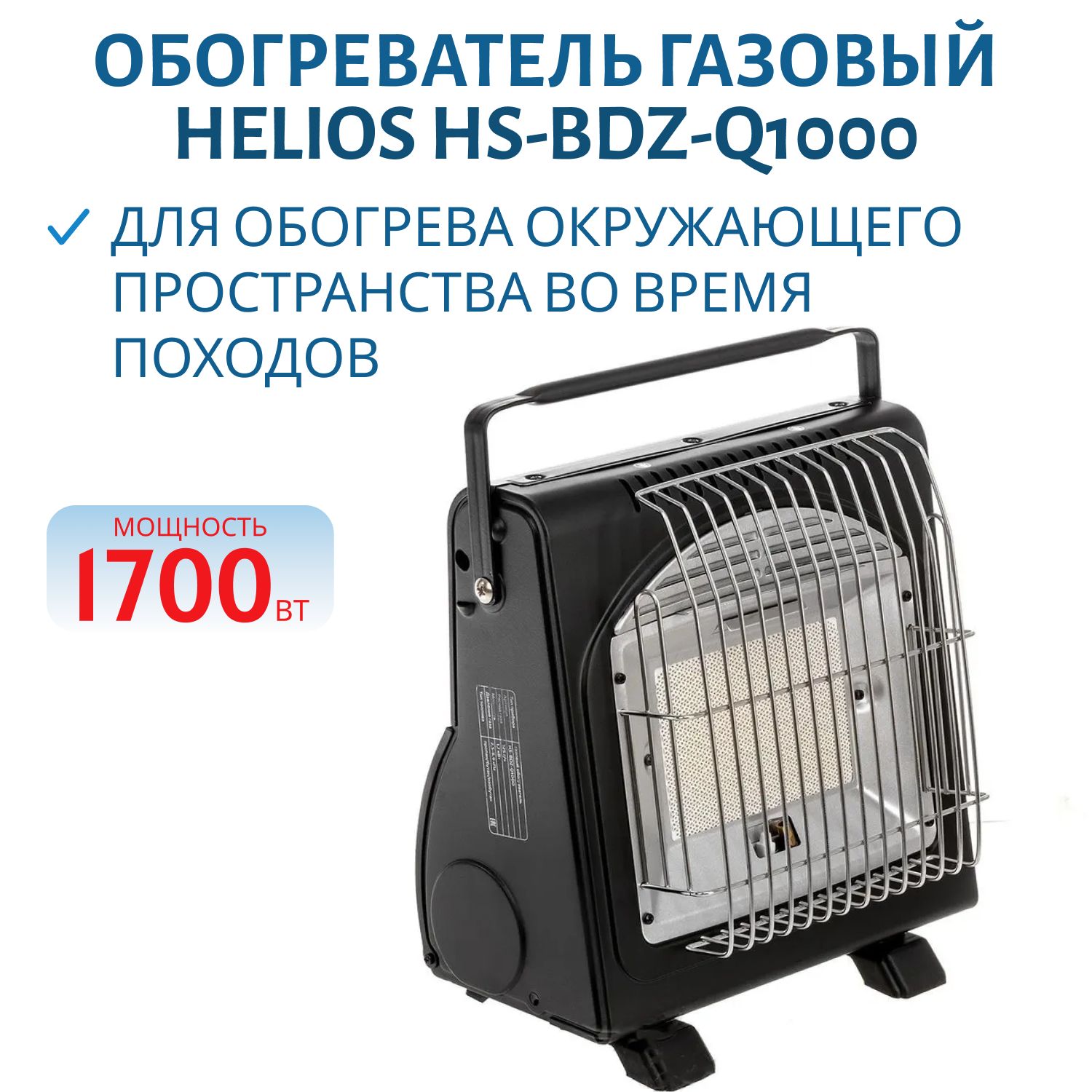 Обогреватель газовый портативный с подогревом баллона (HS-BDZ-Q1000) Helios