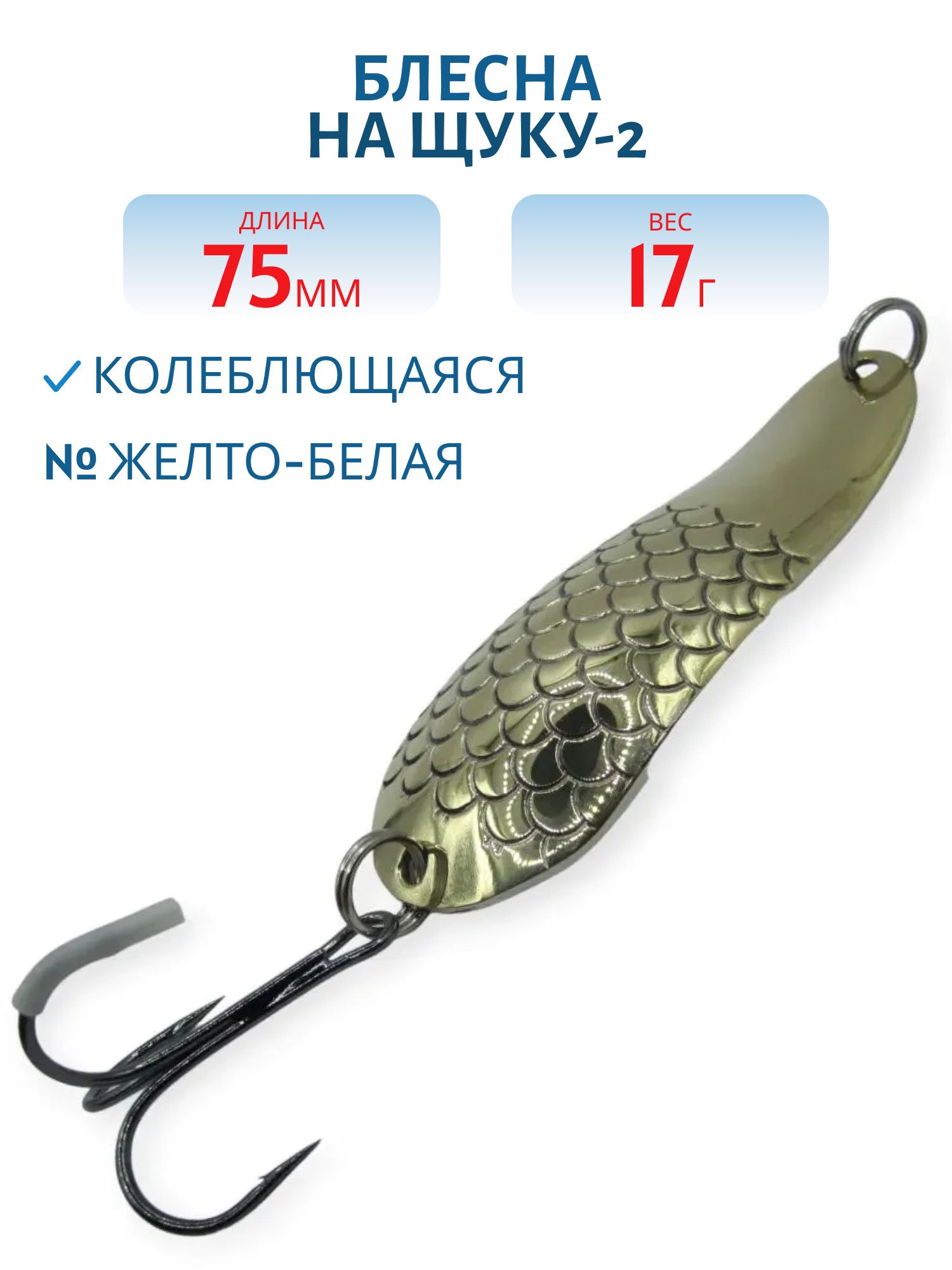 Блесна на щуку-2 - 17 гр желто-белая