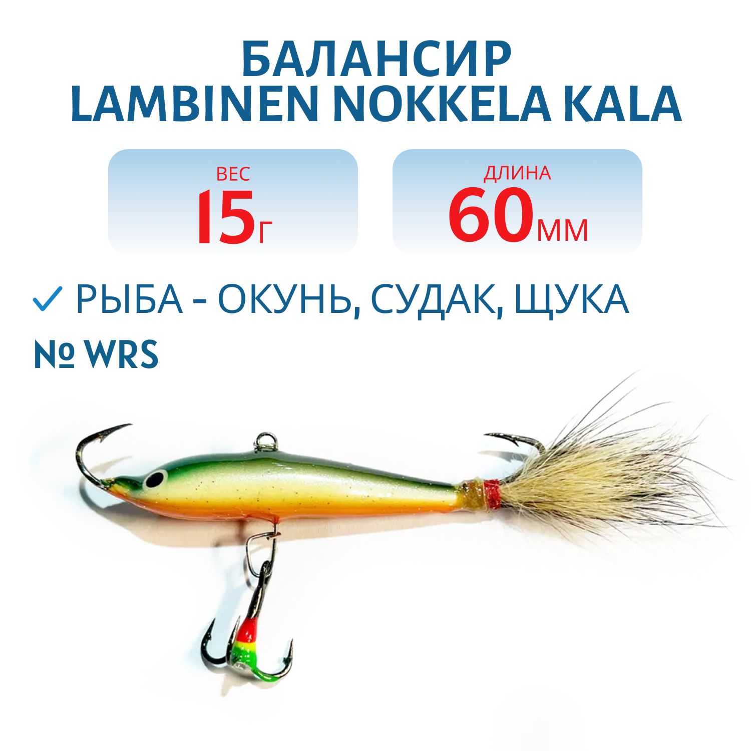 Балансир Lambinen Nokkela Kala WRS
