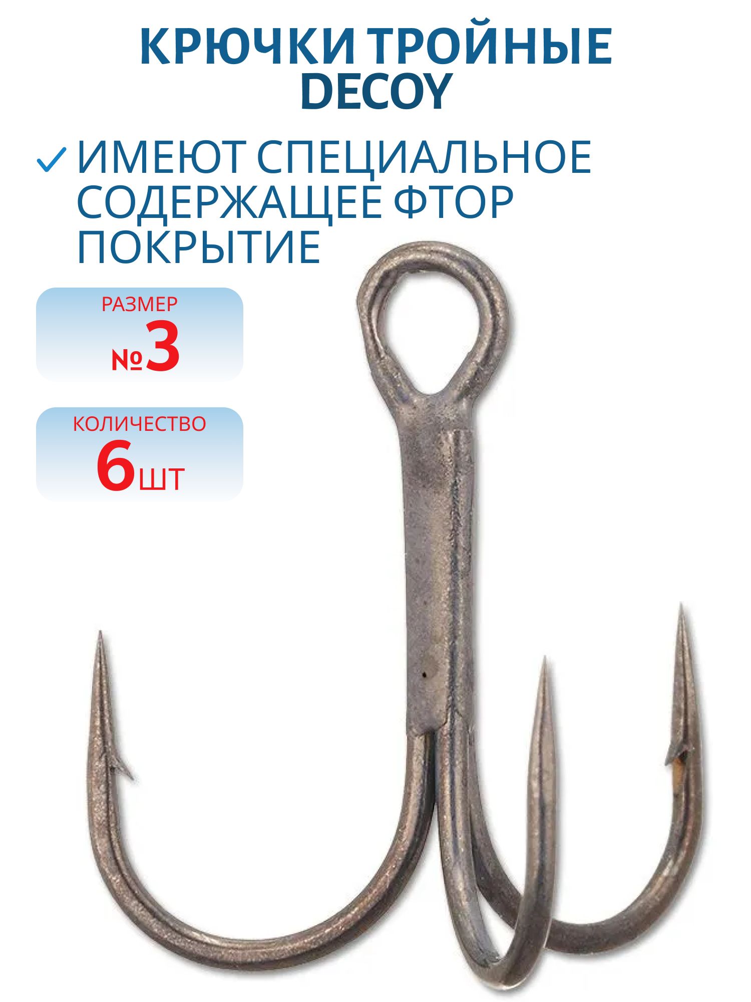 Крючок Decoy тройной Y-F33F #3 (6 шт.)