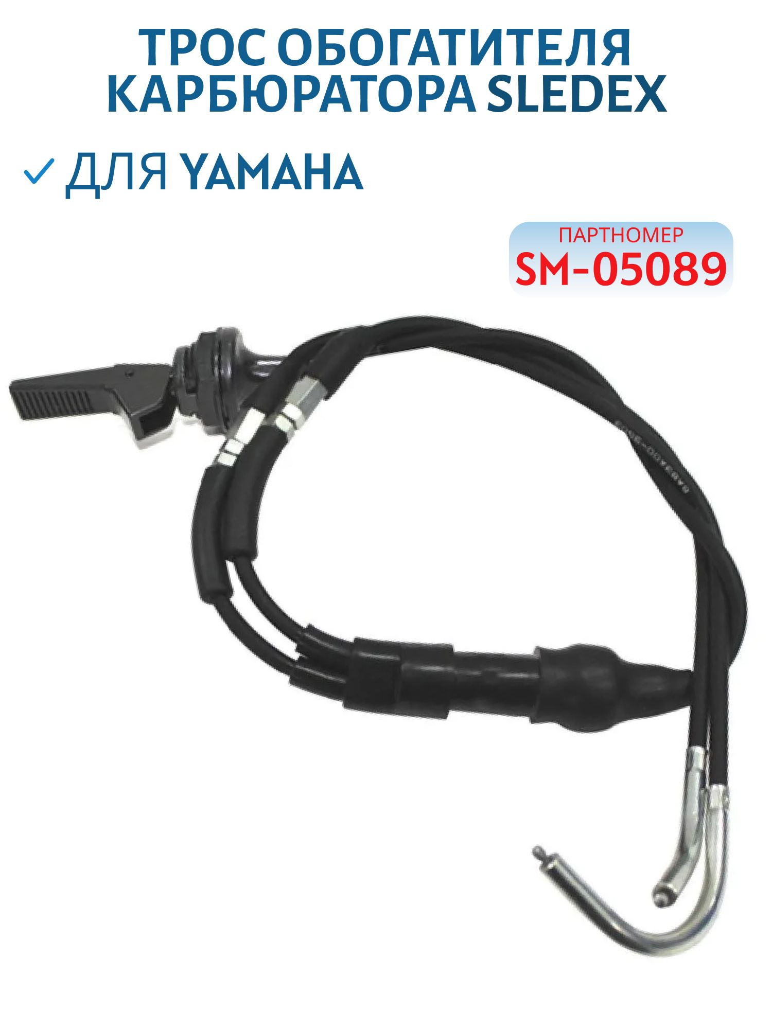 Трос обогатителя карбюратора Sledex для Yamaha SM-05089