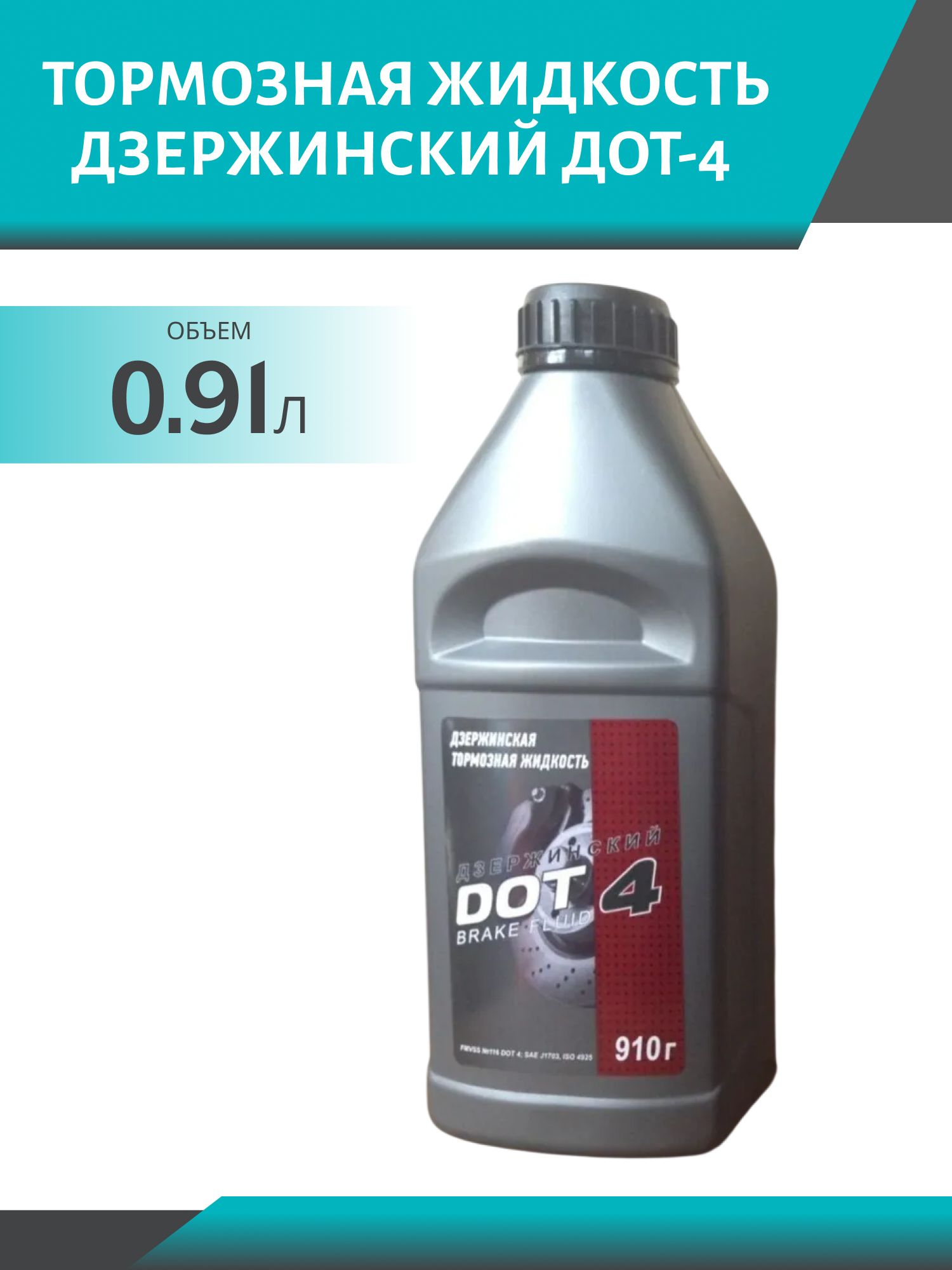 Тормозная жидкость ДЗЕРЖИНСКИЙ ДОТ-4 910гр