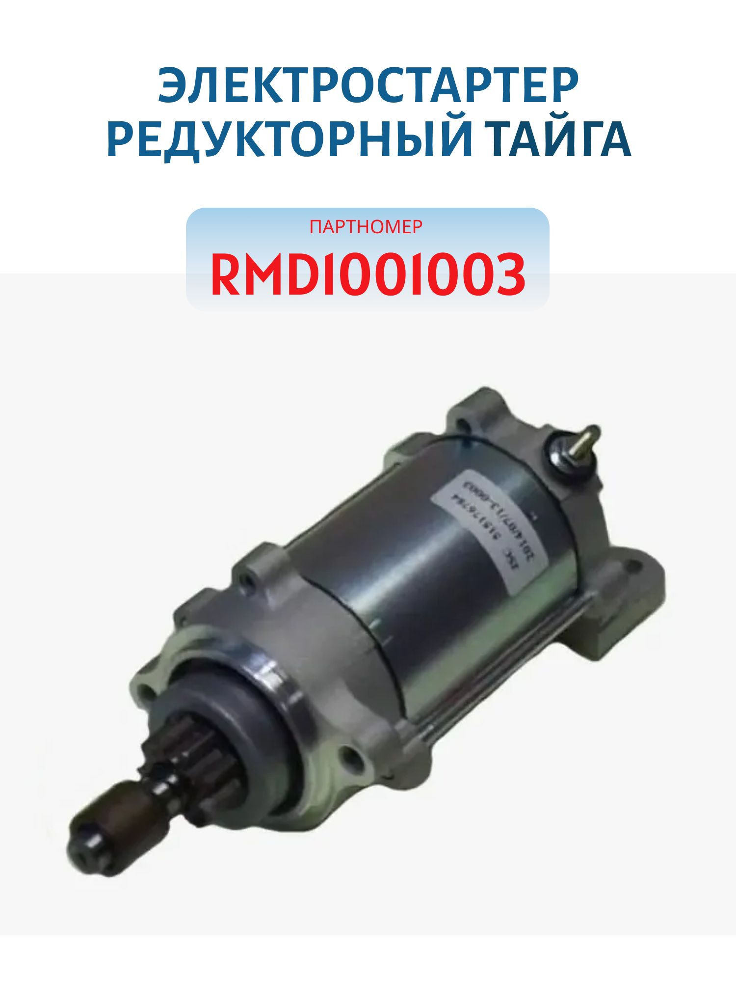 Электростартер редукторный RMD1001003 Тайга
