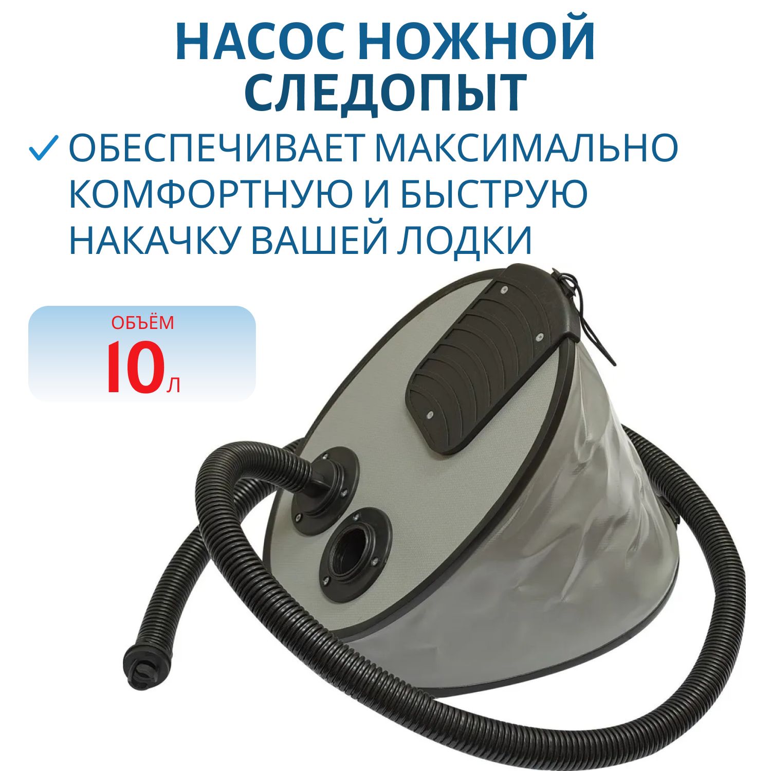 Насос ножной 10л (Следопыт)