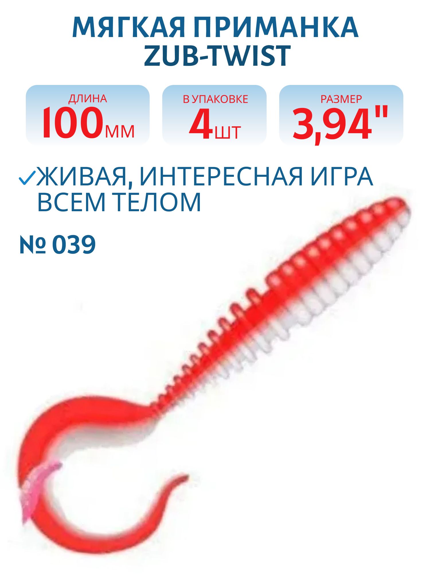 Приманка ZUB-TWIST 100мм-4шт,  (цвет 039) красный верх-белый низ