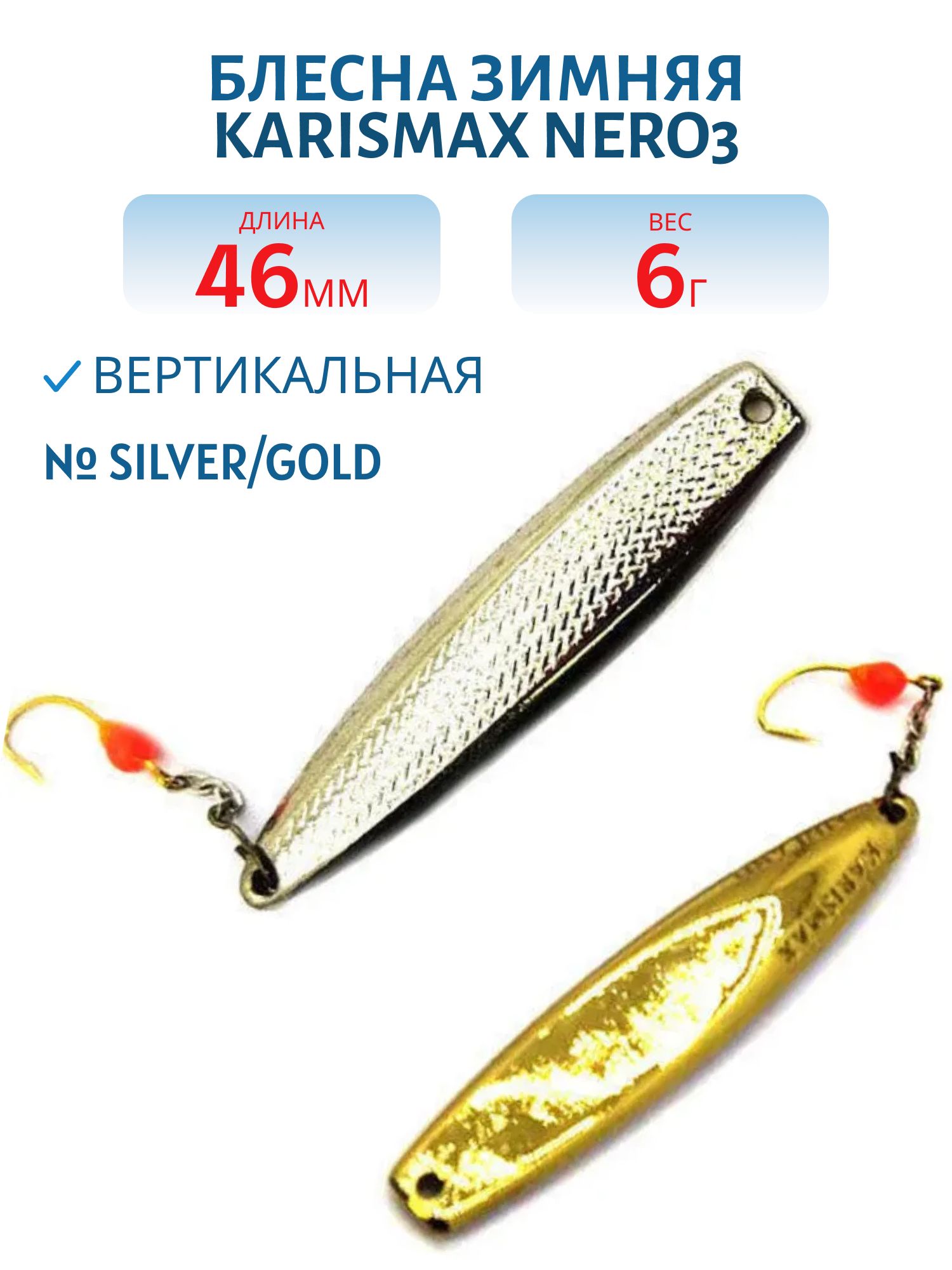 Блесна зимняя KARISMAX NERO3 46/6 SILVER/GOLD