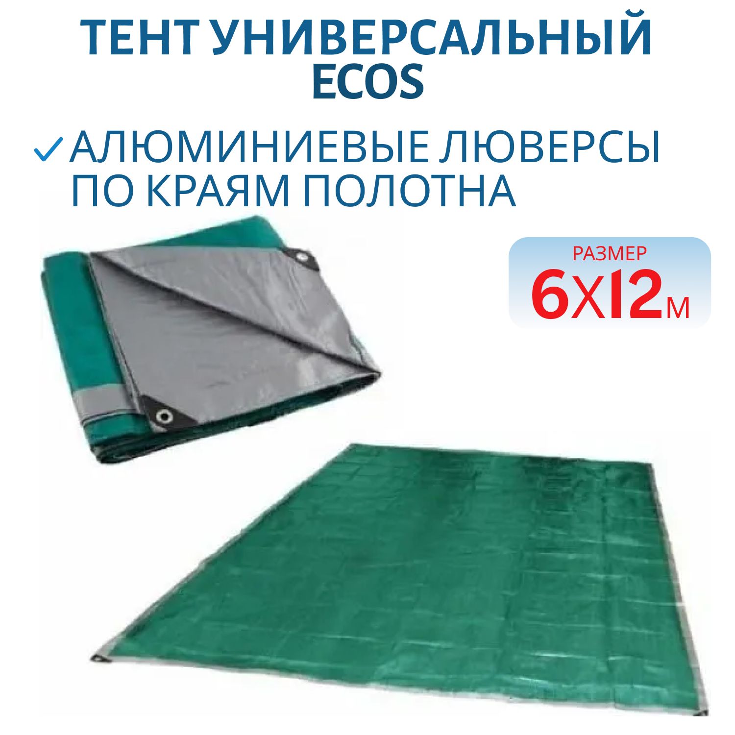 Тент хоз.универс.Т-6*12 ПЭ-плотн. 120г/м2  69288