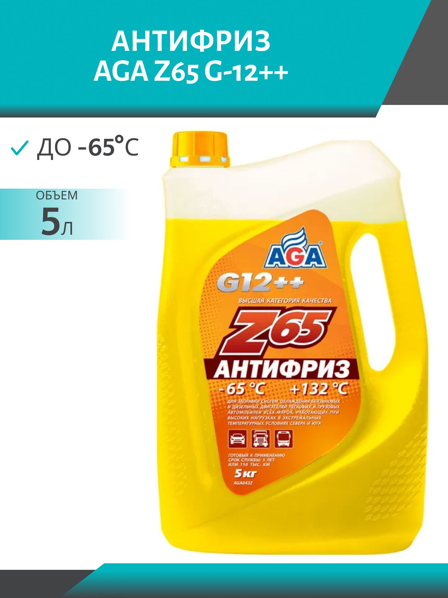 Антифриз AGA Z65 G-12++ 5 кг. желтый