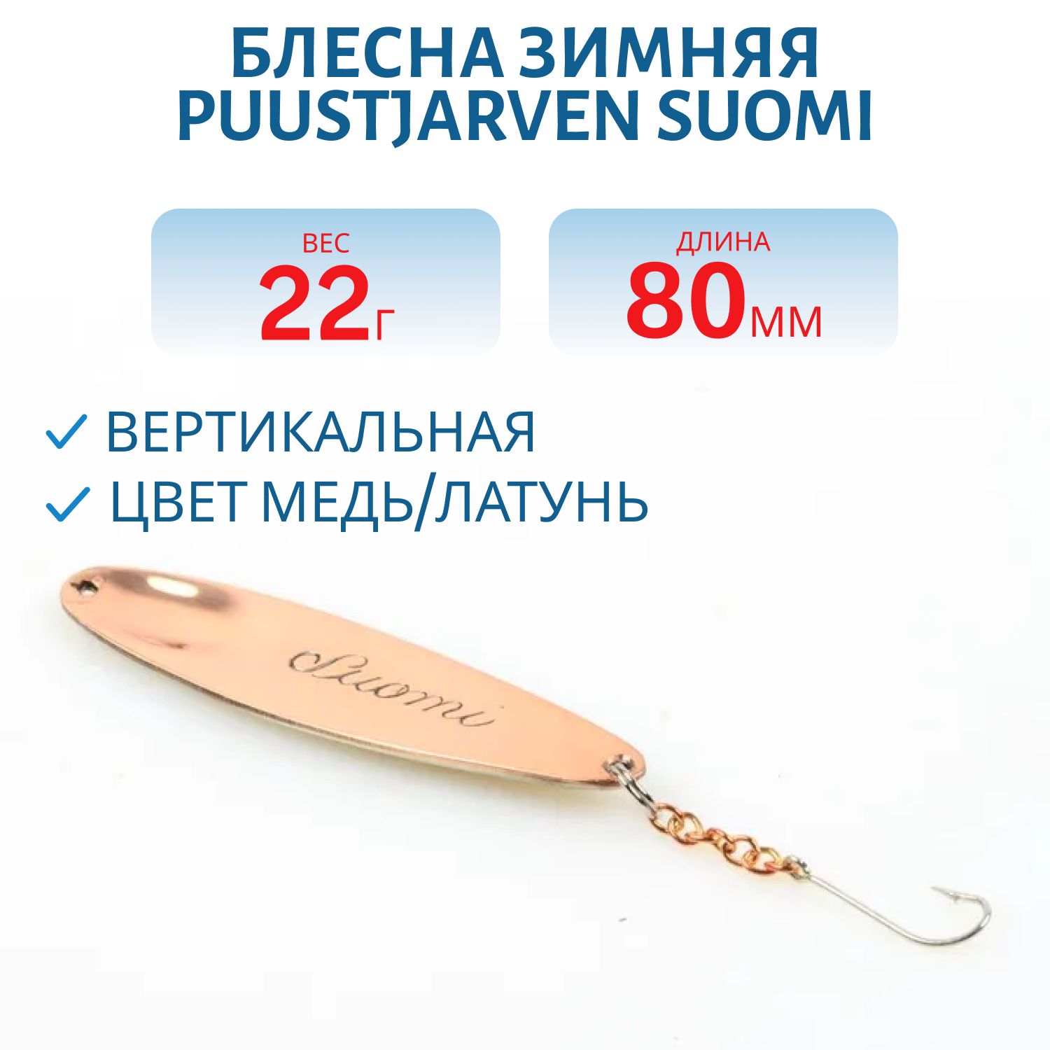 Блесна зимняя PUUSTJARVEN SUOMI 8/22гр KUP/MES
