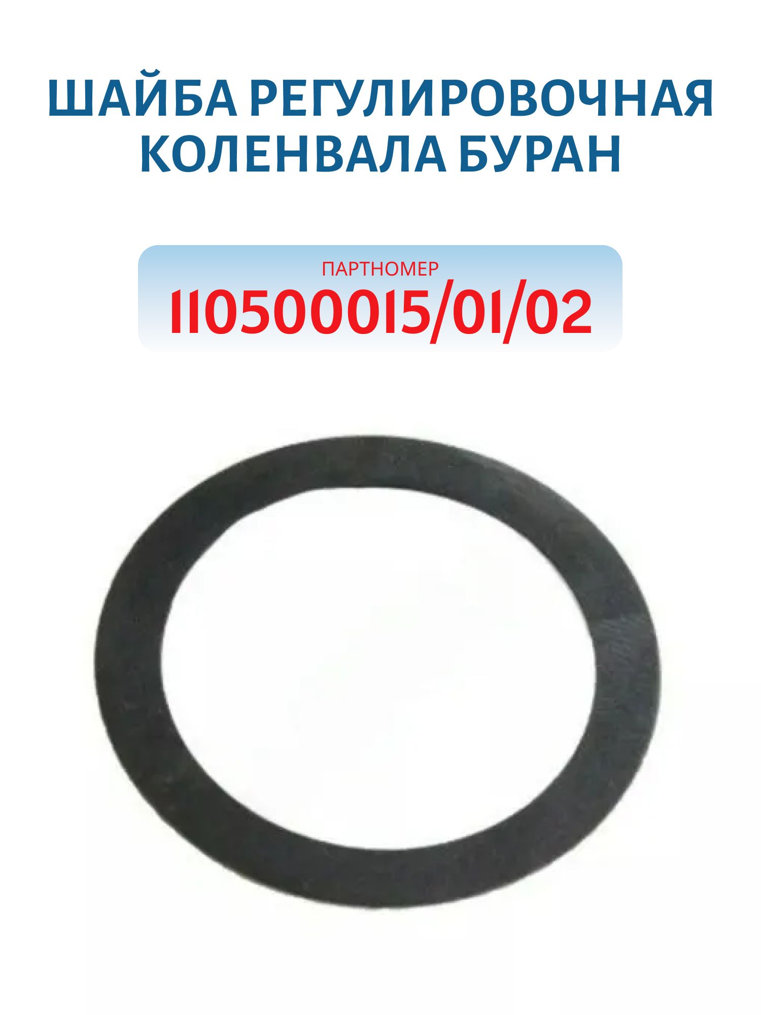 Шайба регулировочная коленвала Буран 110500015/01/02
