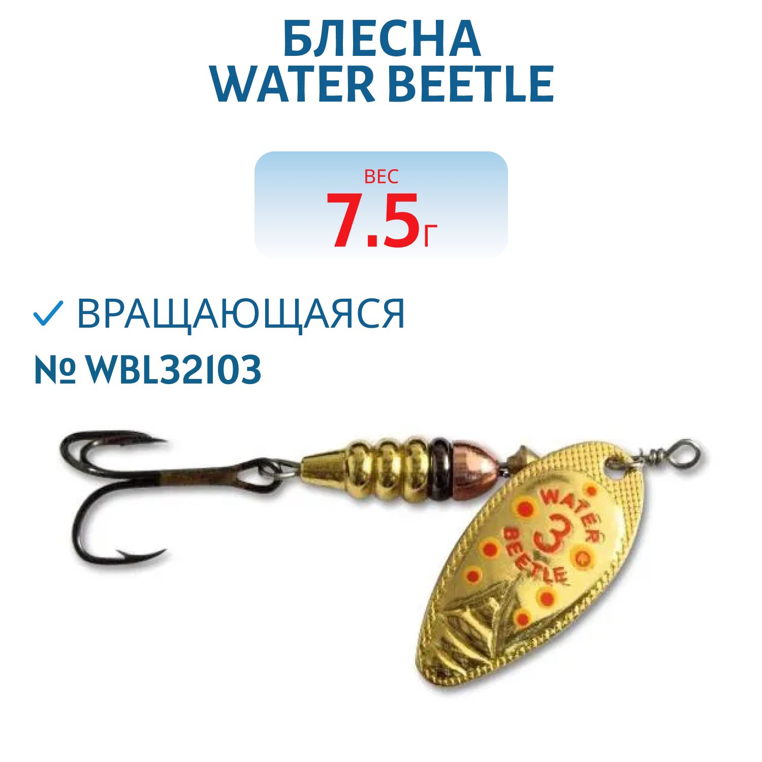Блесна вращающаяся W.В. (7, 5гр) WBL32103