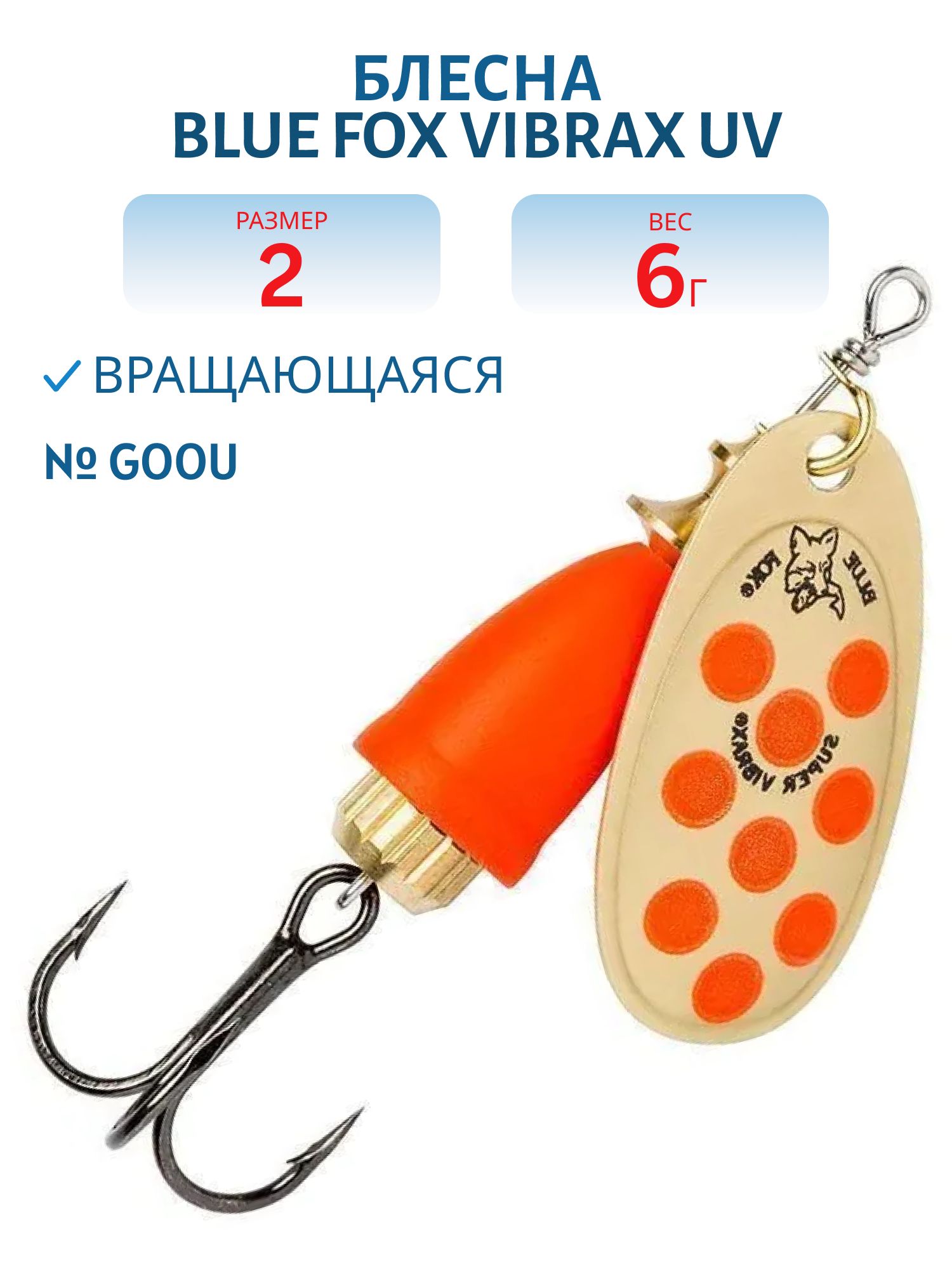 Блесна вращающаяся BLUE FOX Vibrax UV 2 /GOOU/ 6 гр.