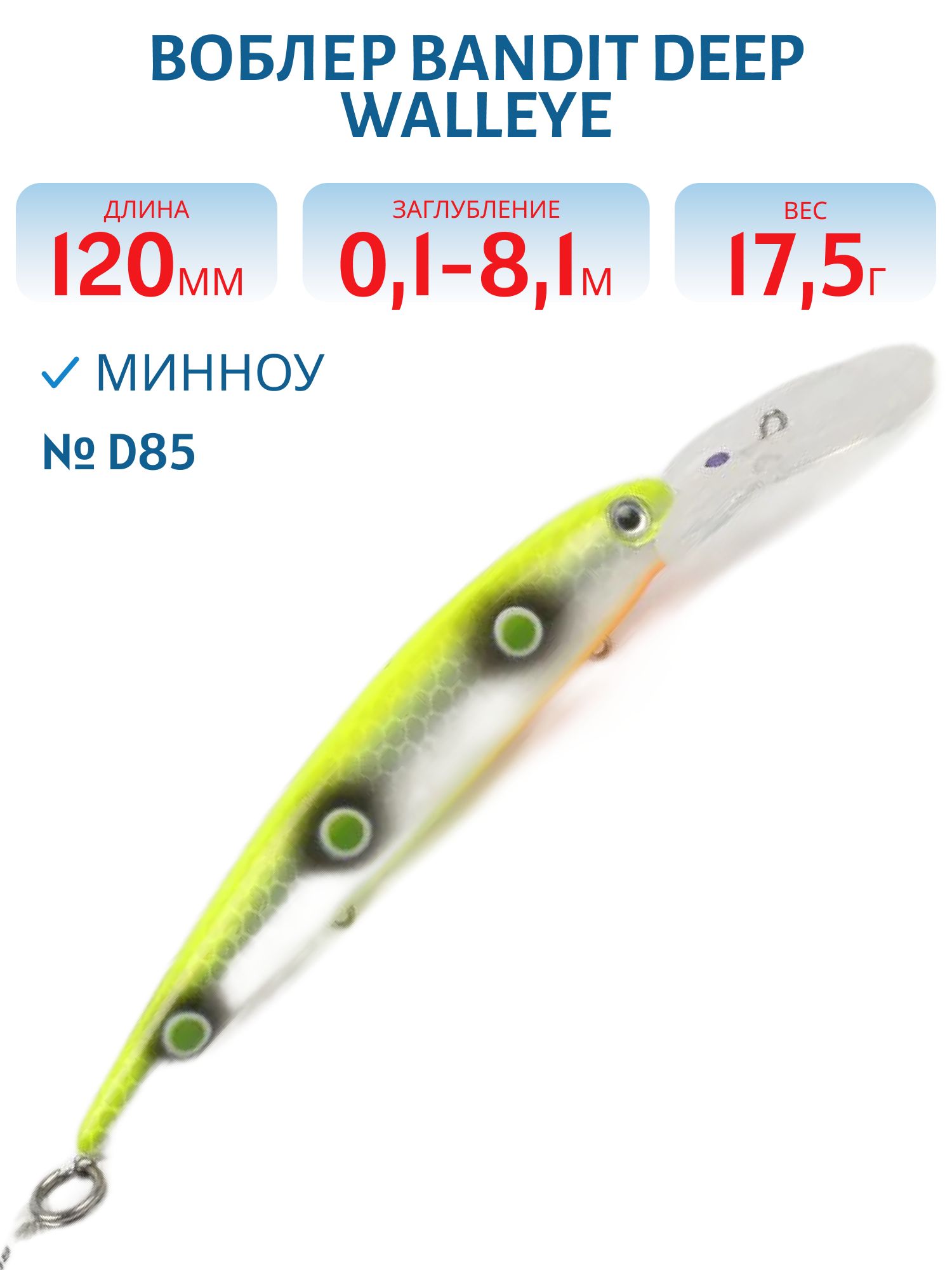 Воблер BANDIT DEEP WALLEYE D85