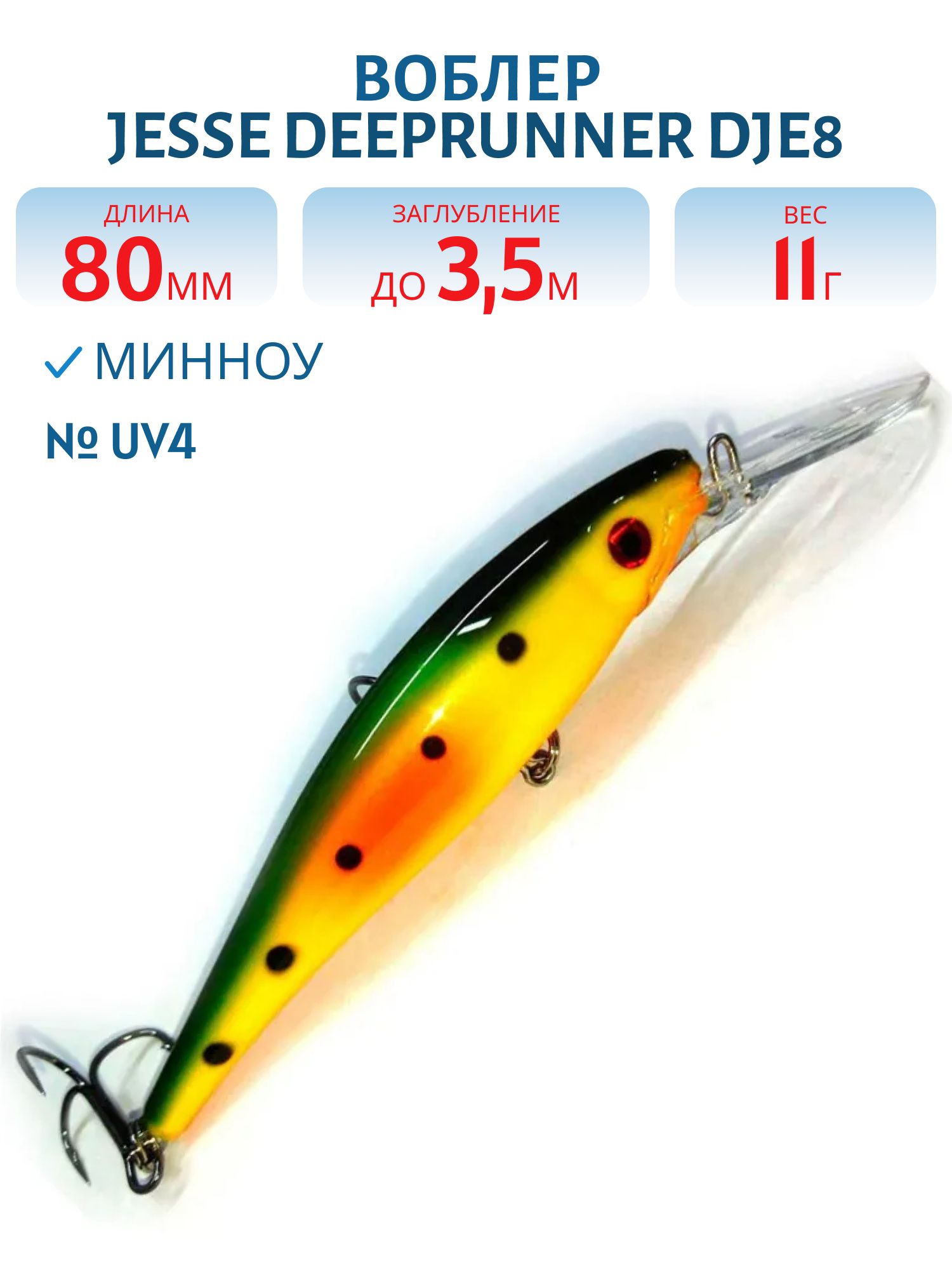 Воблер JESSE DEEPRUNNER DJE8 UV4