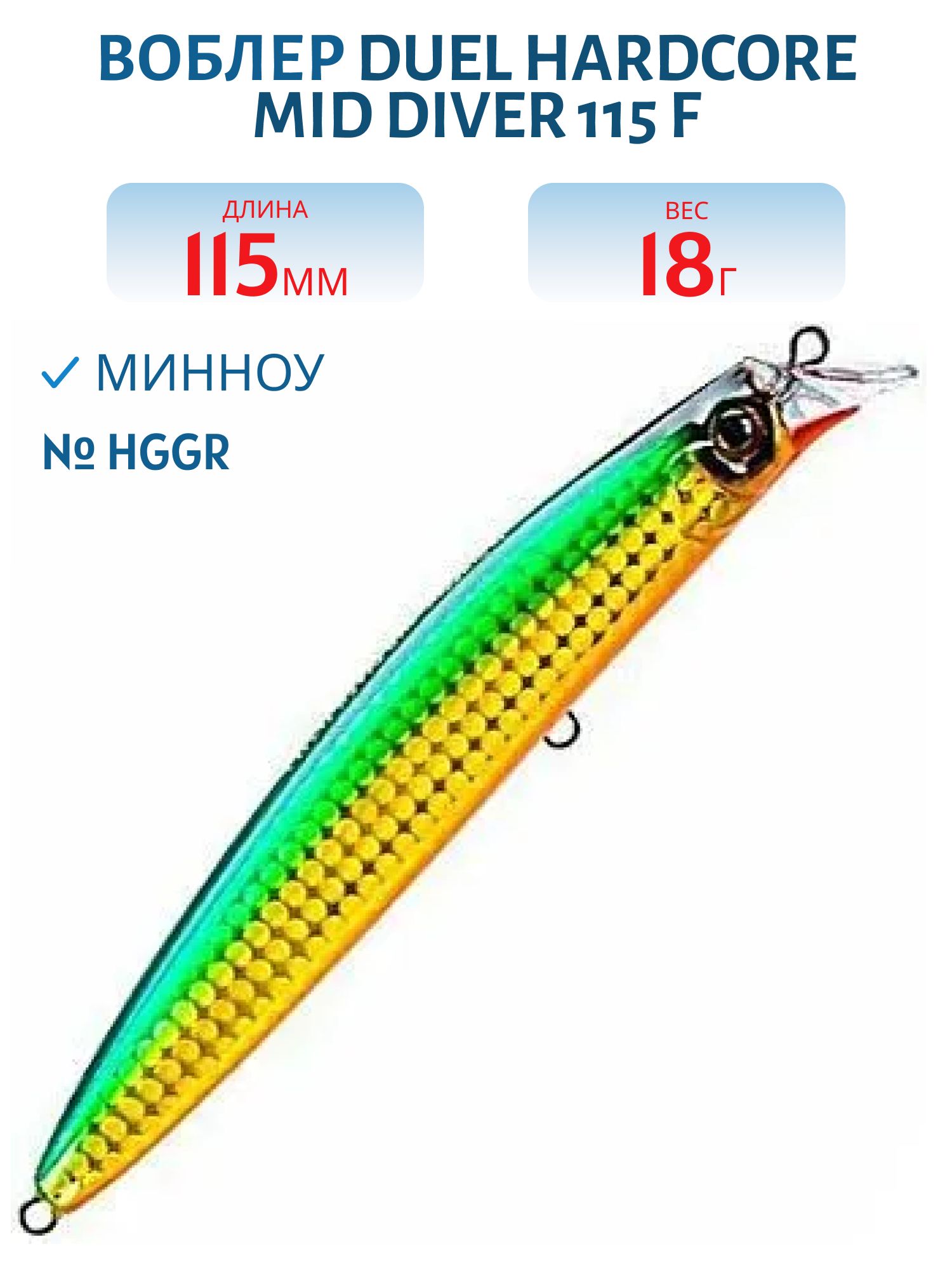 Воблер Duel Hardcore Mid Diver 115 F F1192 #HGGR