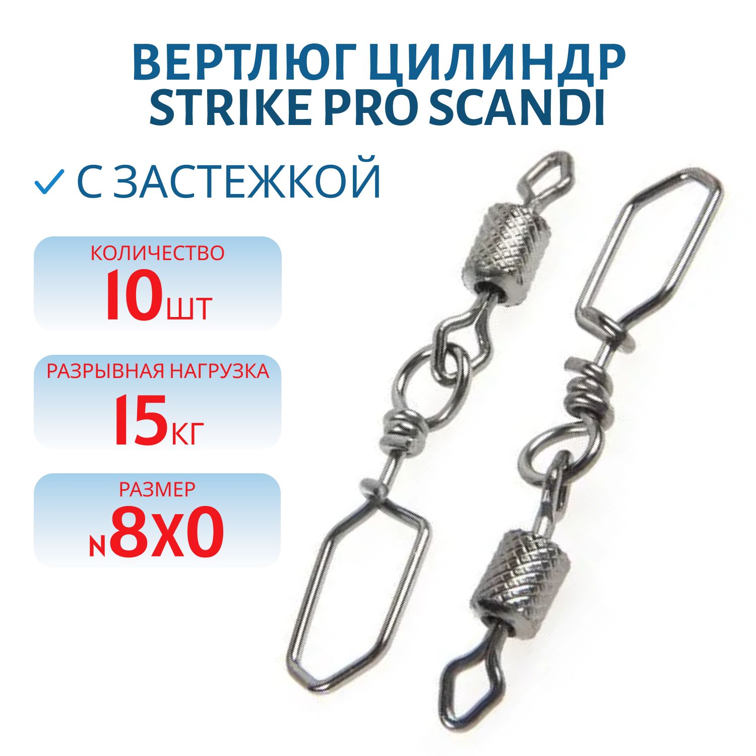 Вертлюг цилиндр с накаткой с застежкой Scandi №8x0 15кг (10 шт.)