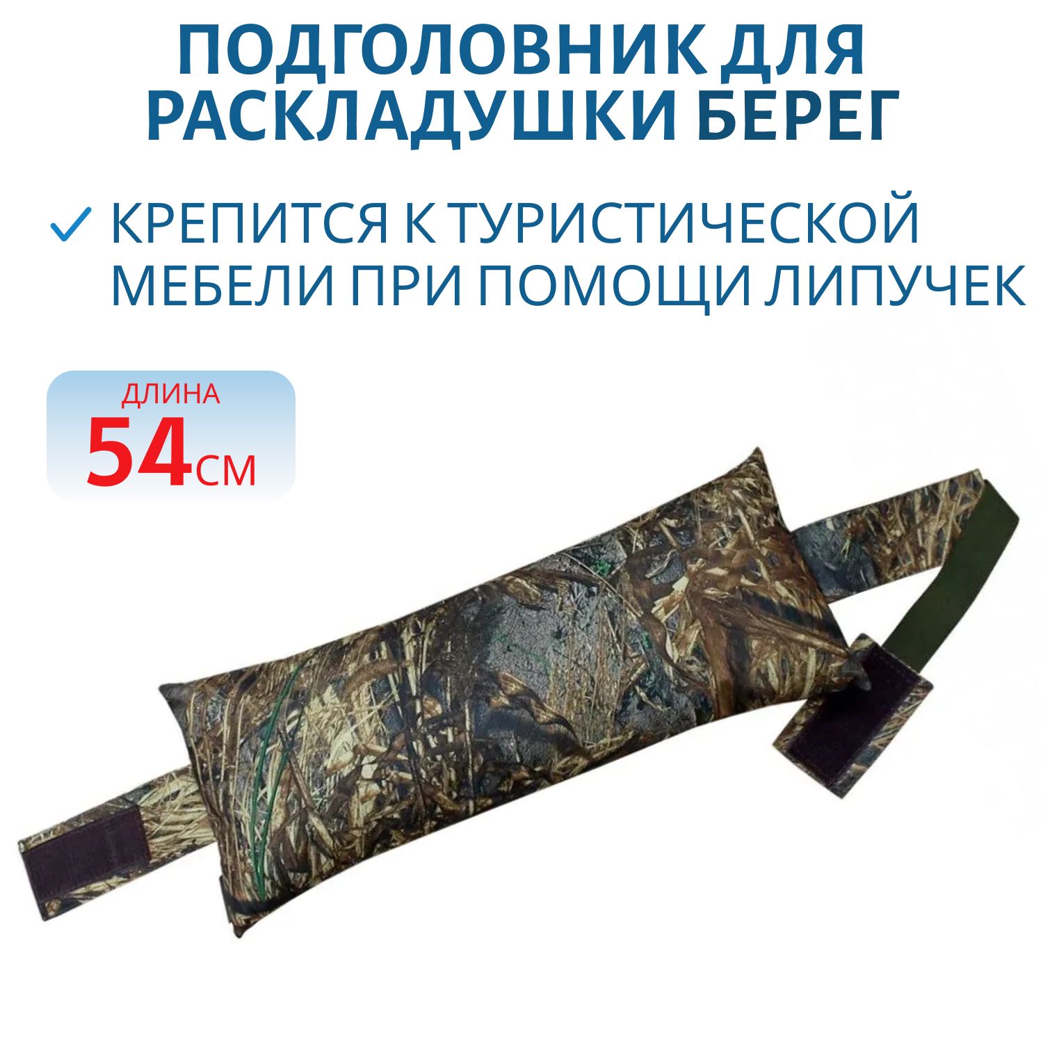 Подголовник для раскладушки Берег Камыш