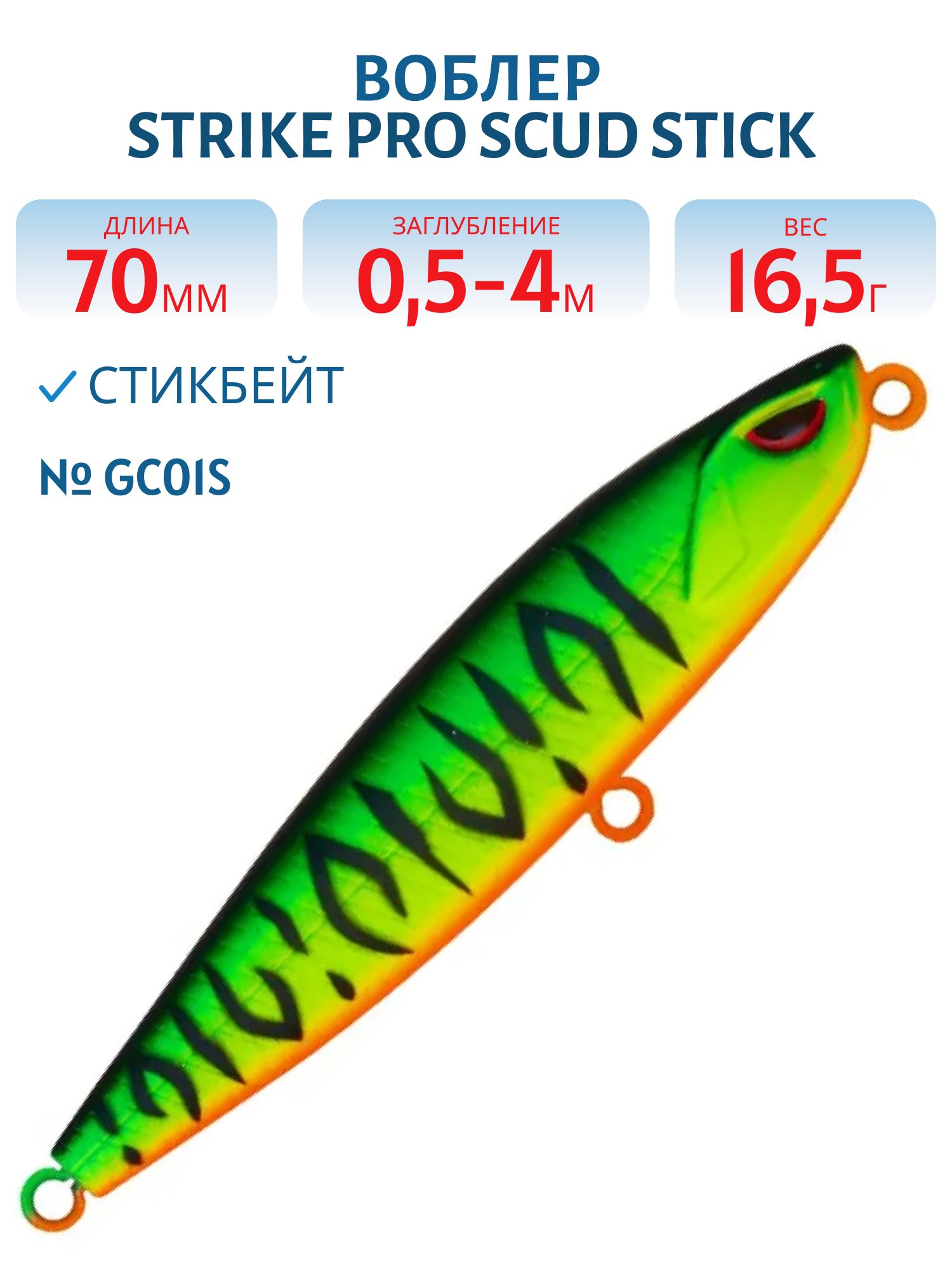 Воблер Стикбейт Strike Pro Scud Stick 70S (Slide Bait Heavy One 70),  70 мм,  16, 5 гр,  Загл. 0, 5м.-4, 0м.,  Тонущий,  цвет: GC01S Mat Tiger,  (EG-245#GC01S)