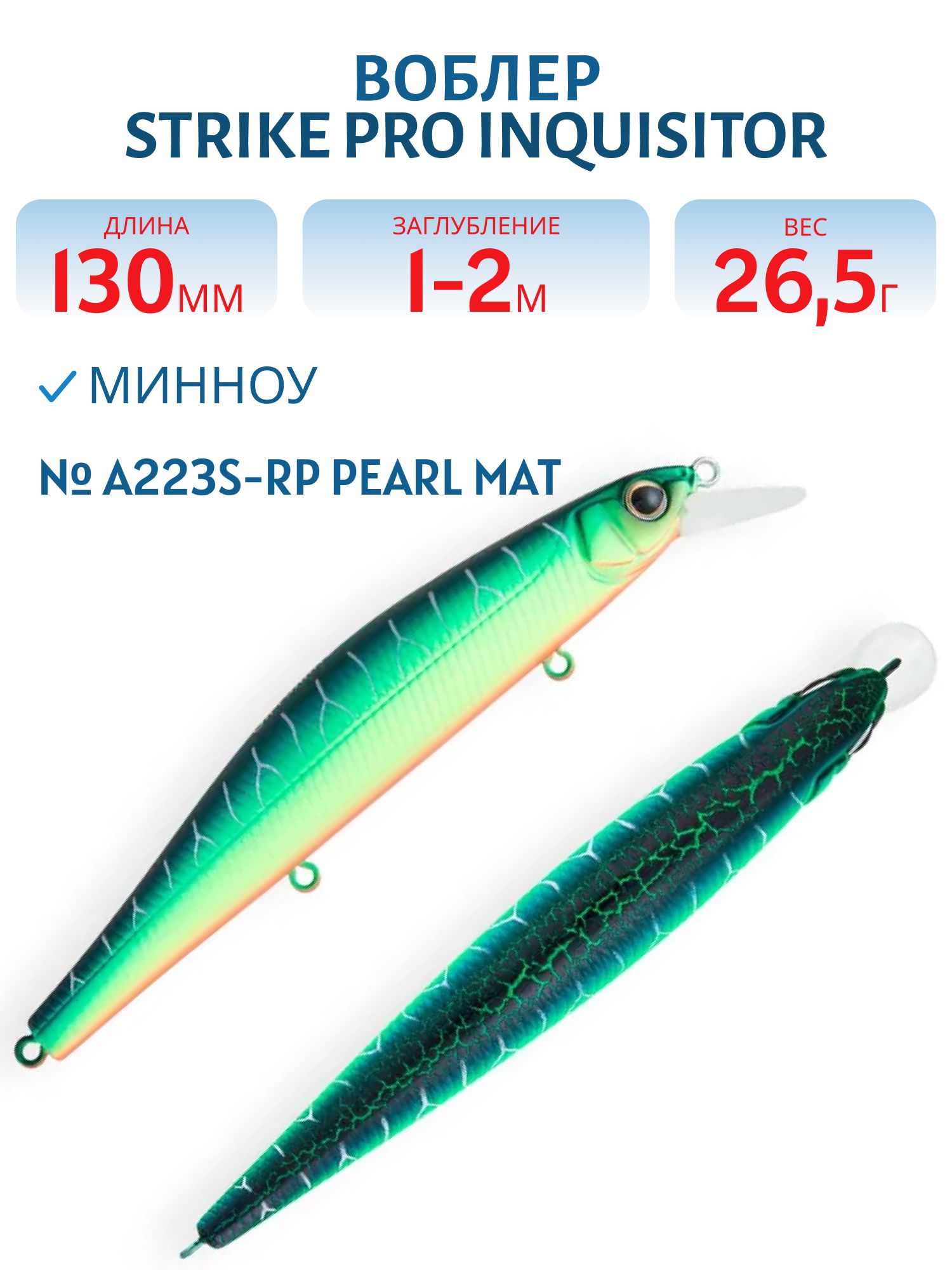 Воблер Минноу Strike Pro Inquisitor 130SP,  130 мм,  26, 5 гр,  Загл. 1, 0м.-2, 0м.,  Нейтральный,  цвет: A223S-RP Pearl Mat Tiger,  (EG-193C-SP#A223S-RP)