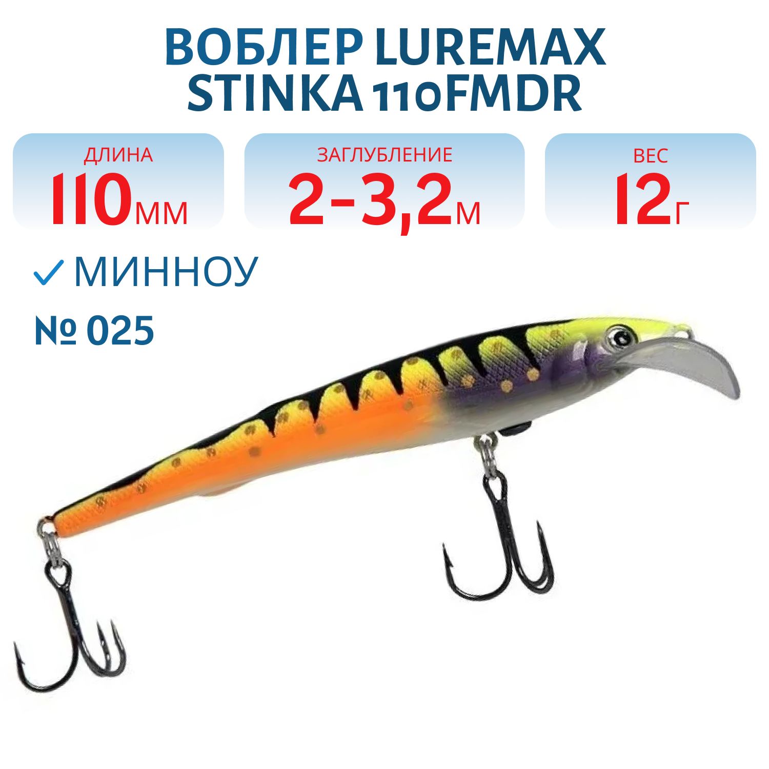 Воблер LureMax STINKA 110FMDR-025 12 г. 2 м -3.2 м.