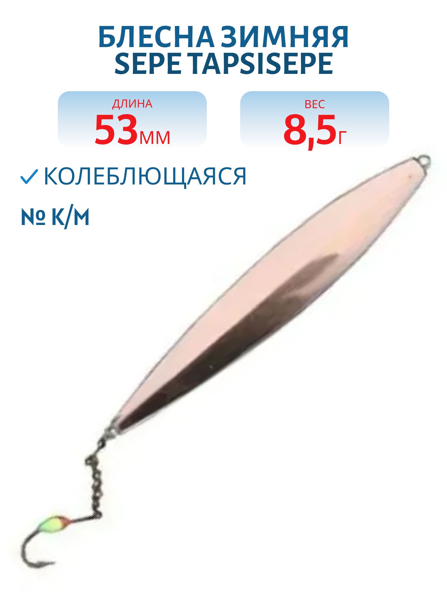 Блесна зимняя SEPE TAPSISEPE 53 K/M