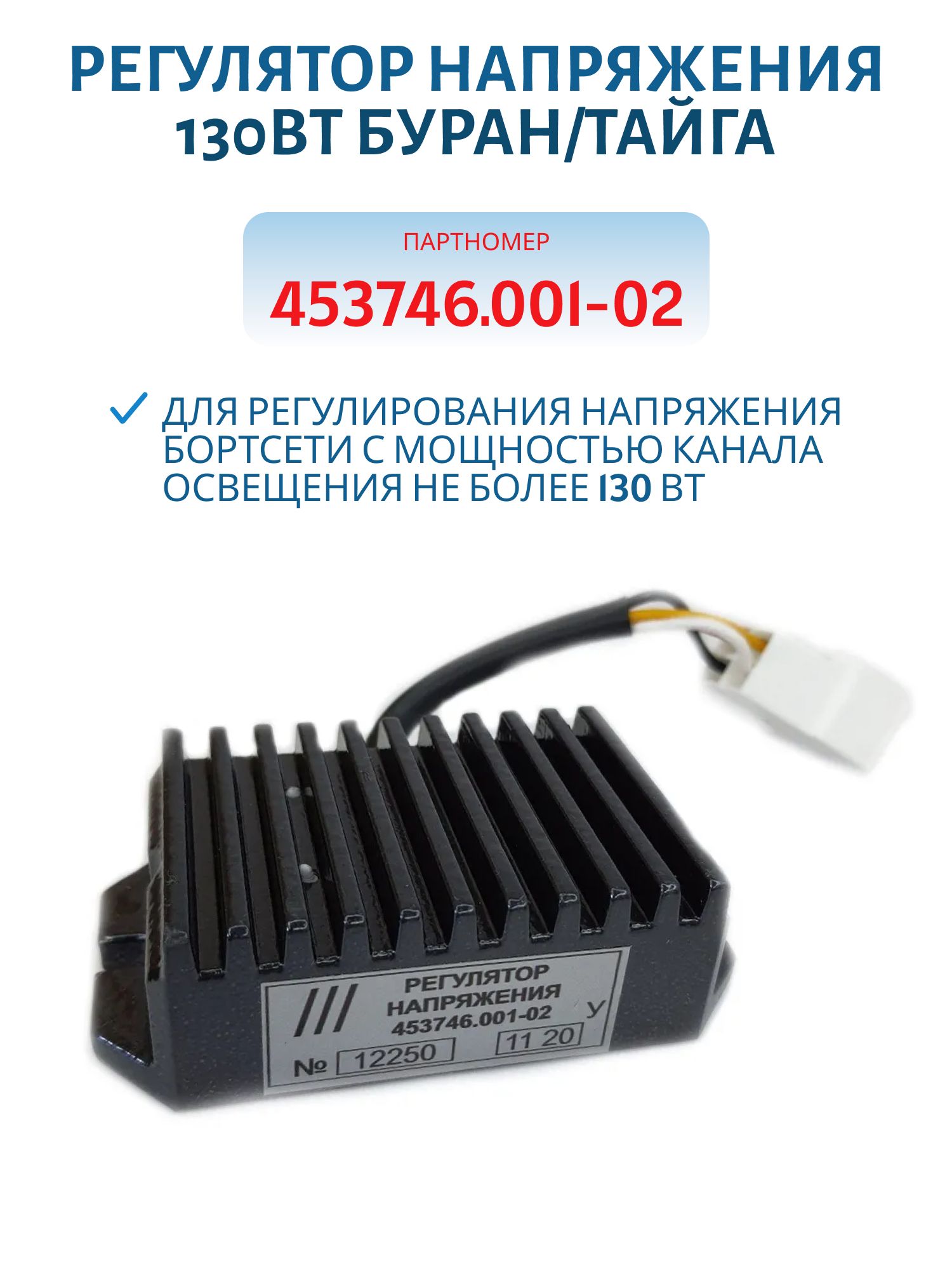 Регулятор напряжения 453746.001-02 130Вт Буран/Тайга