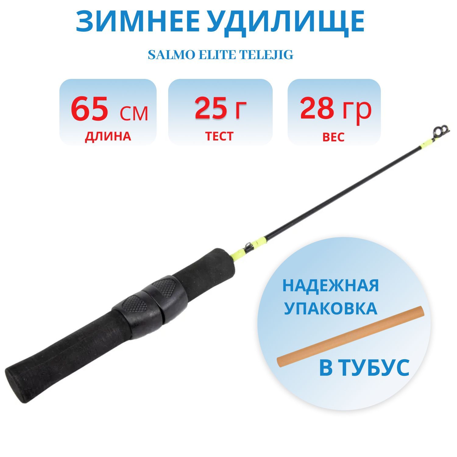 Удилище зим. Salmo Elite TELEJIG 65см