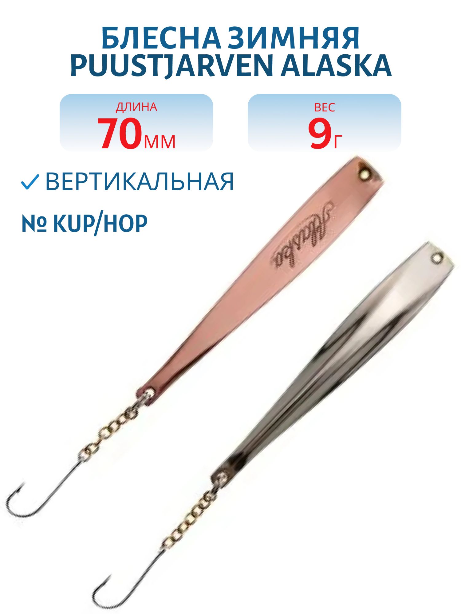 Блесна зимняя PUUSTJARVEN ALASKA 7/9гр. KUP/HOP медь/серебро
