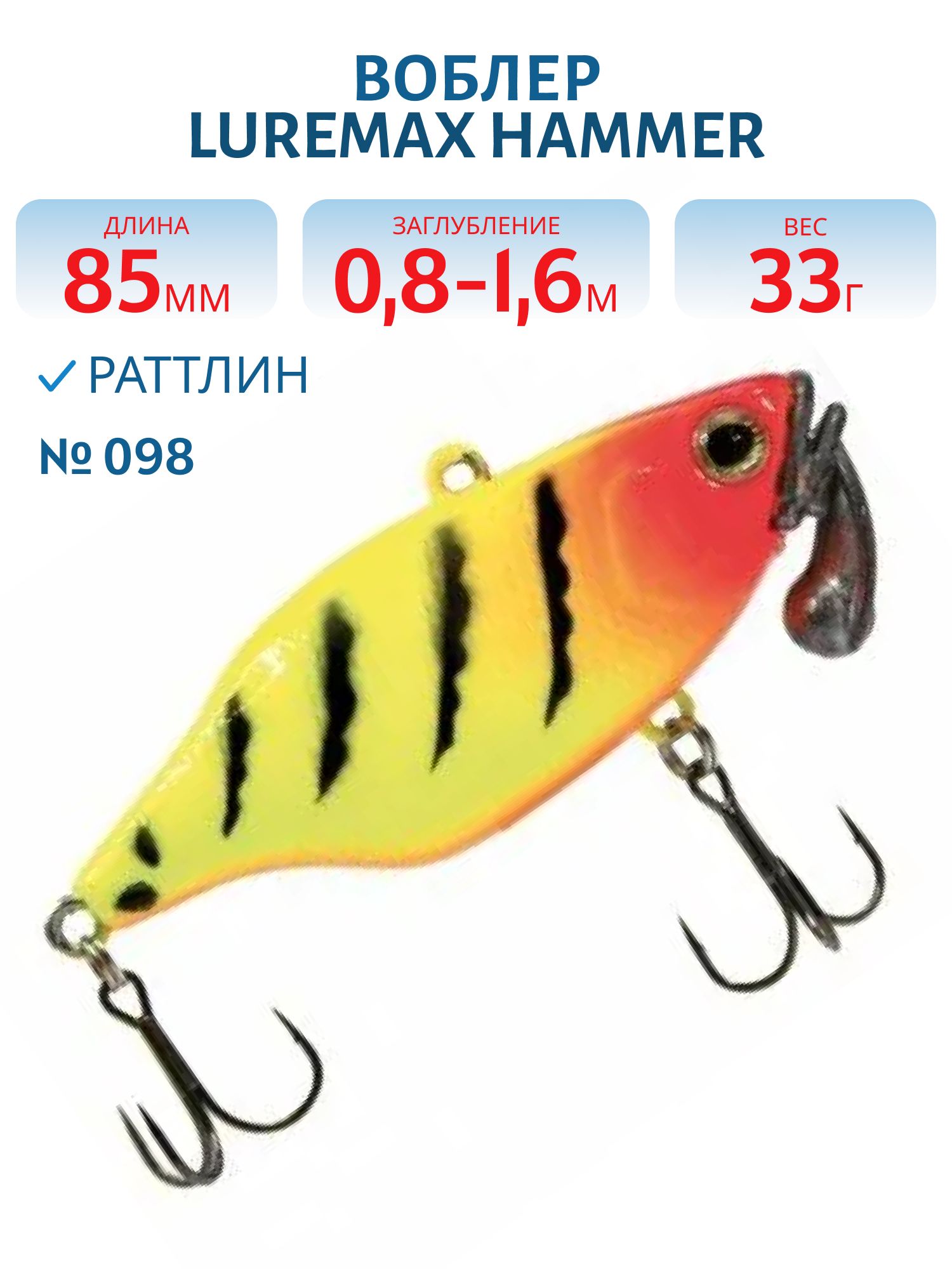 Воблер LureMax HAMMER 85mm 33г цв. 098