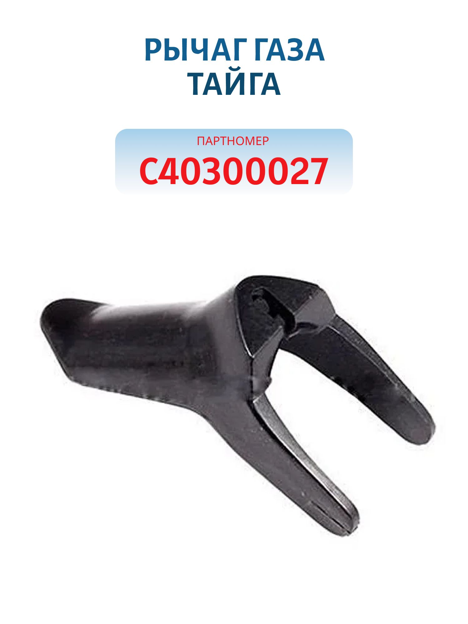 Рычаг газа Тайга С40300027