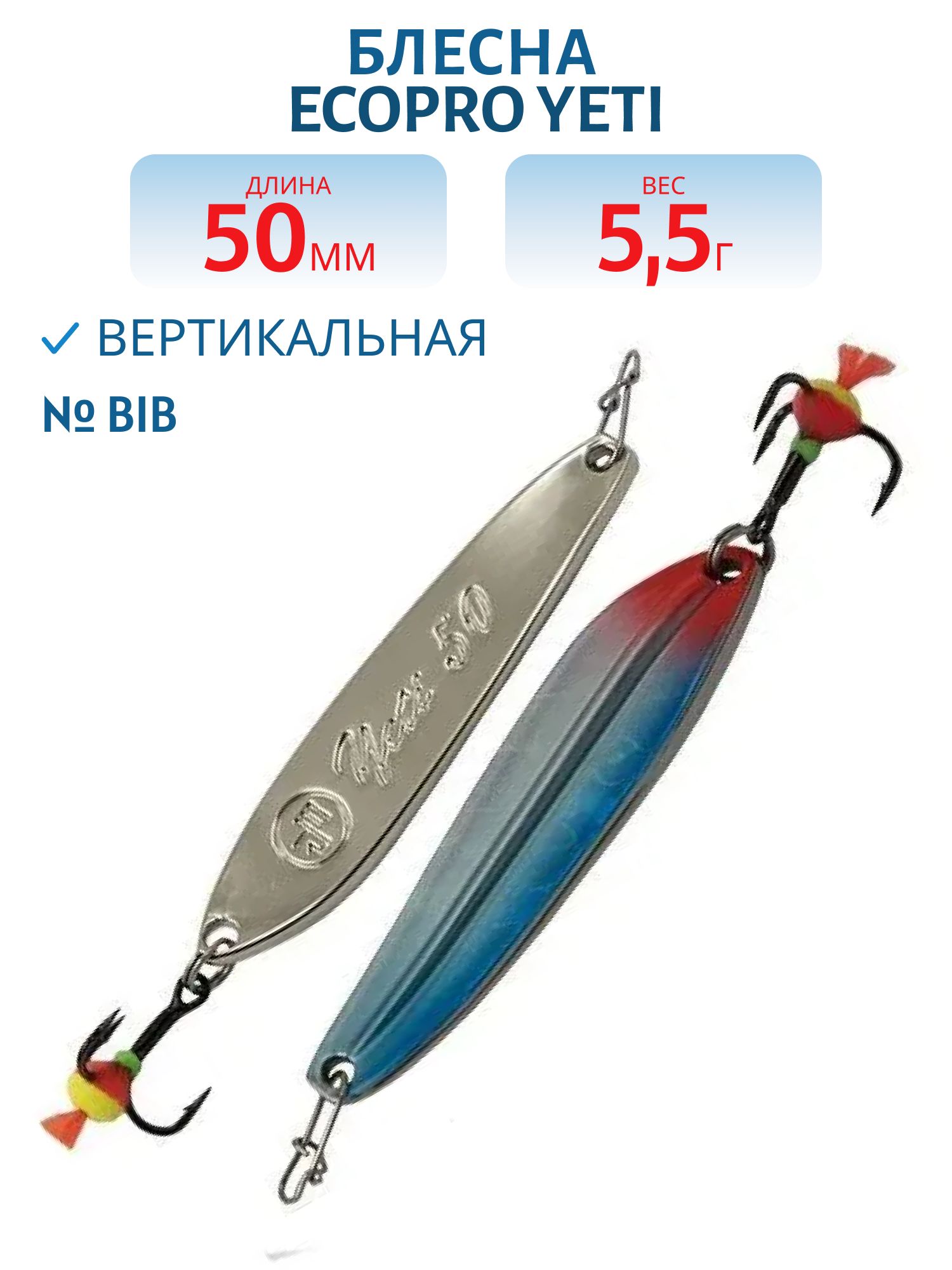 Блесна вертикальная ECOPRO Yeti,  50мм,  5, 5г,  BIB