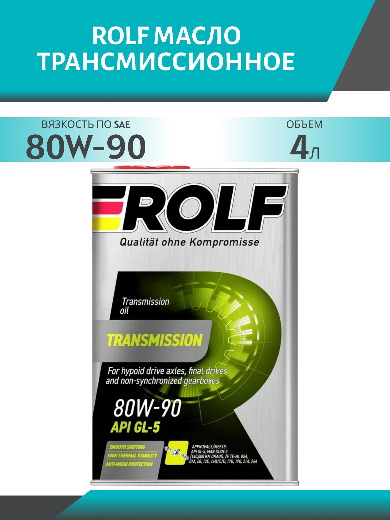 ROLF Transmission 80W90 GL-5 4л масло трансмиссионное