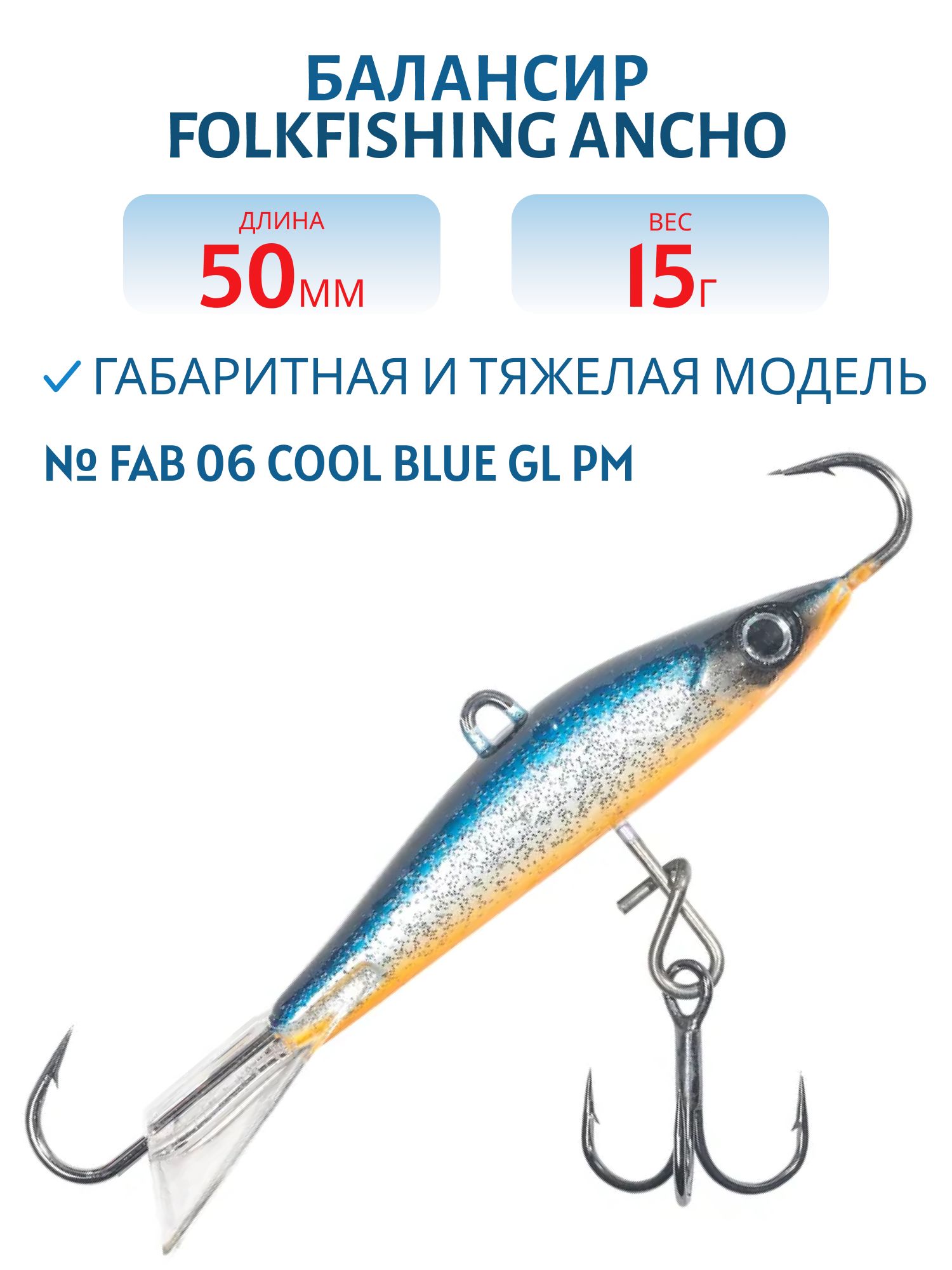 Балансир Ancho 50 FAB 06